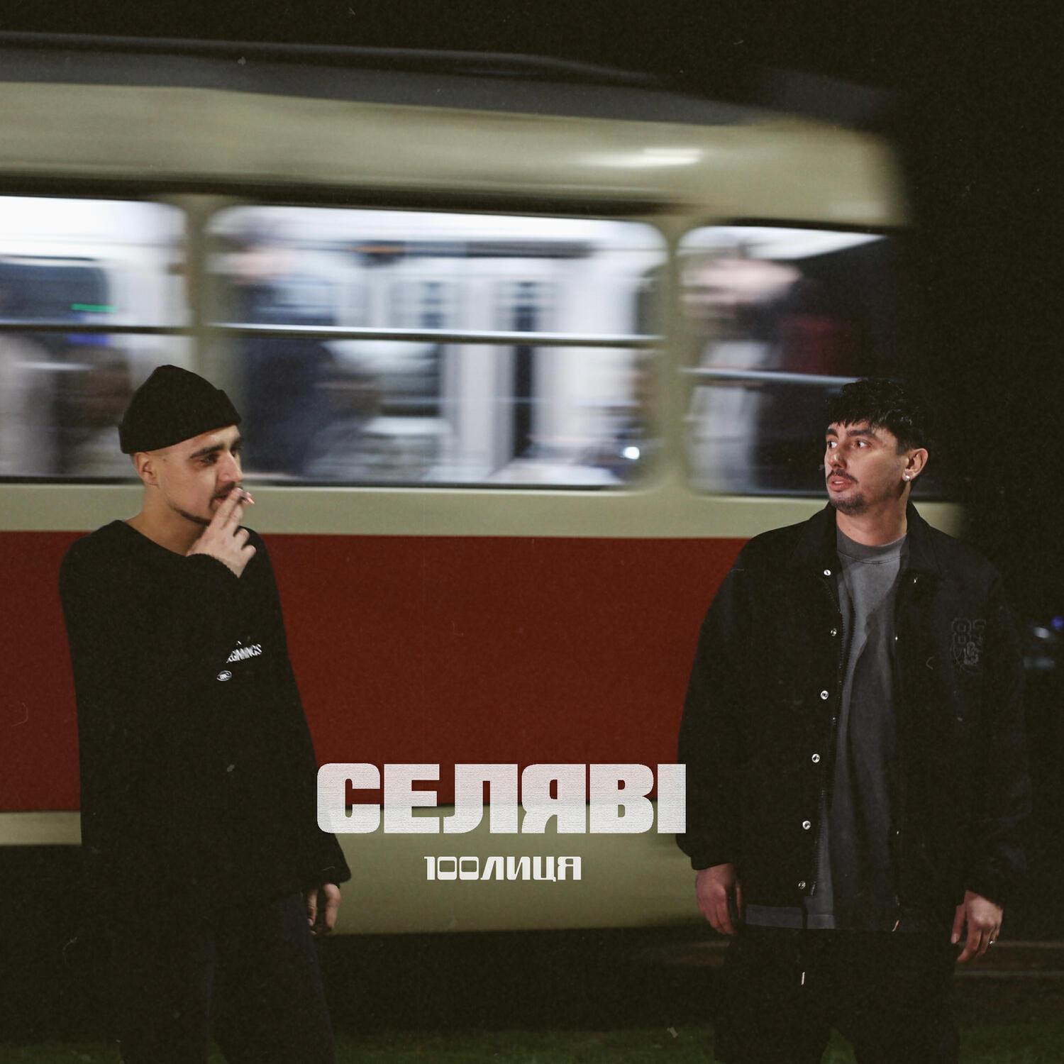 Релиз Селяві