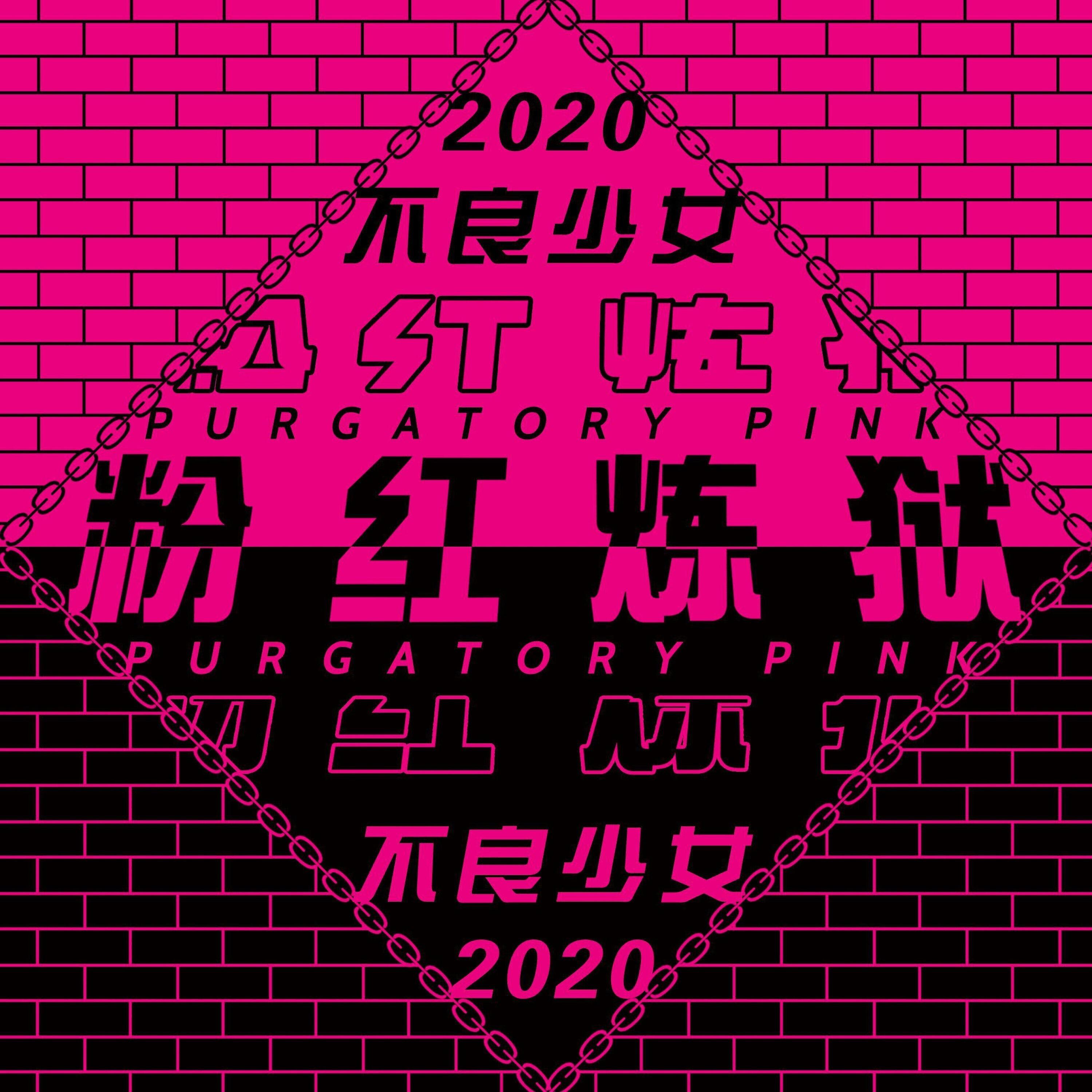 Релиз 粉红炼狱