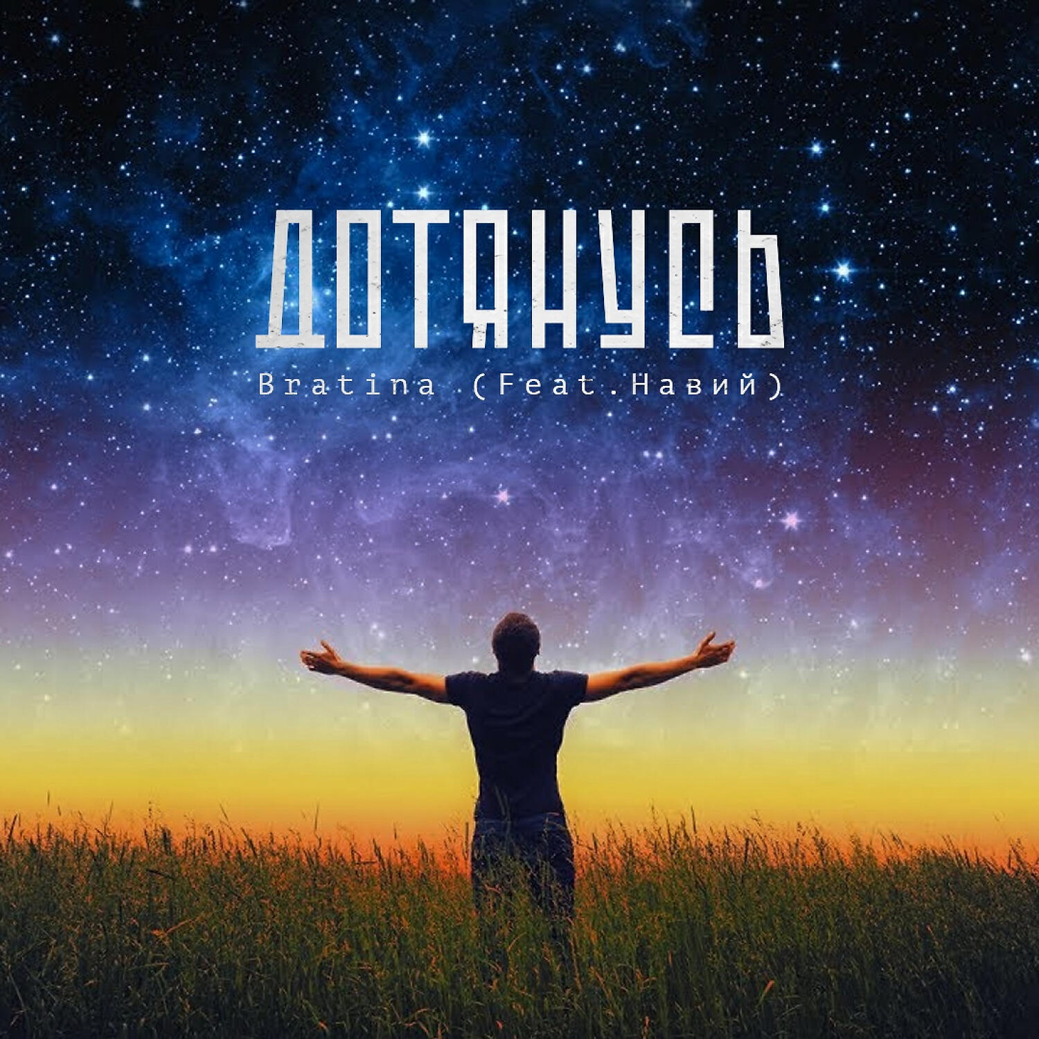 Релиз Дотянусь (feat. Навий)