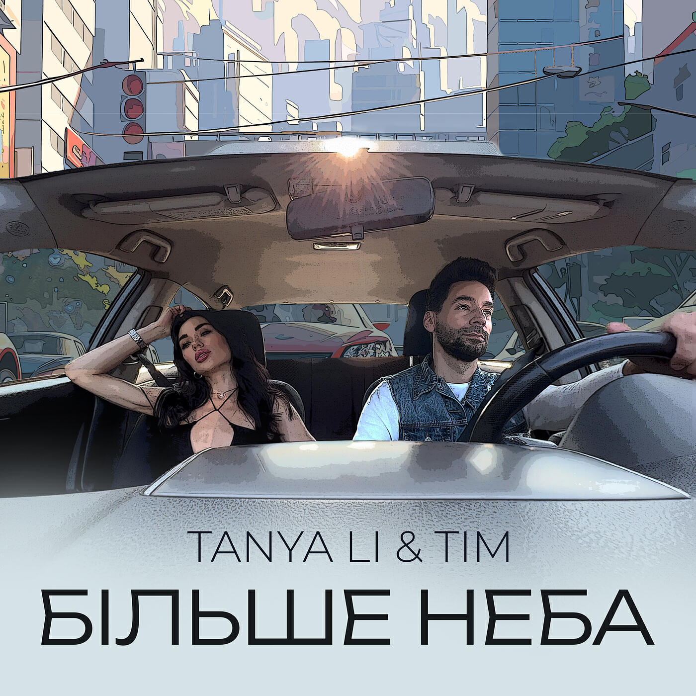 Релиз Більше неба