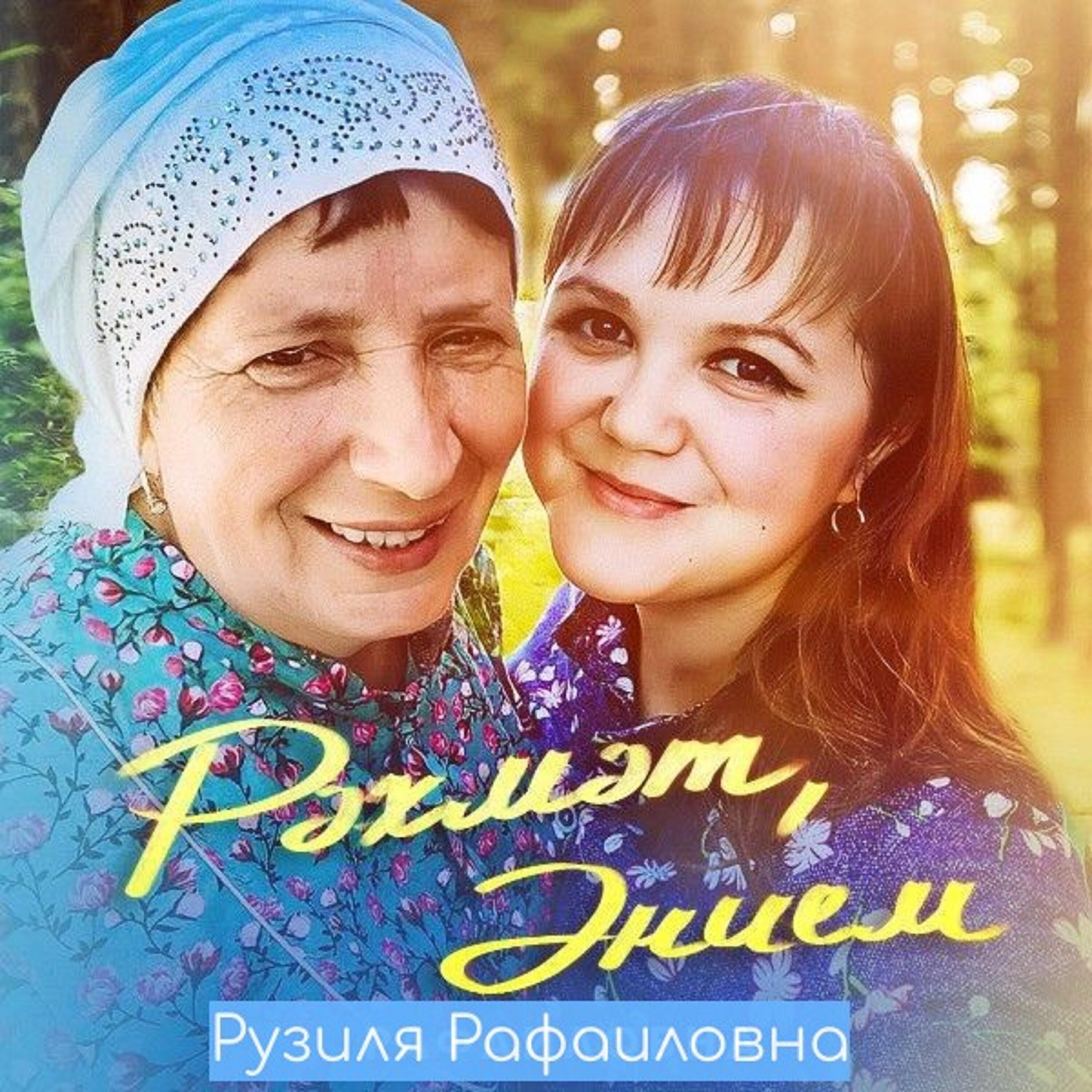 Релиз Рәхмәт, Әнием