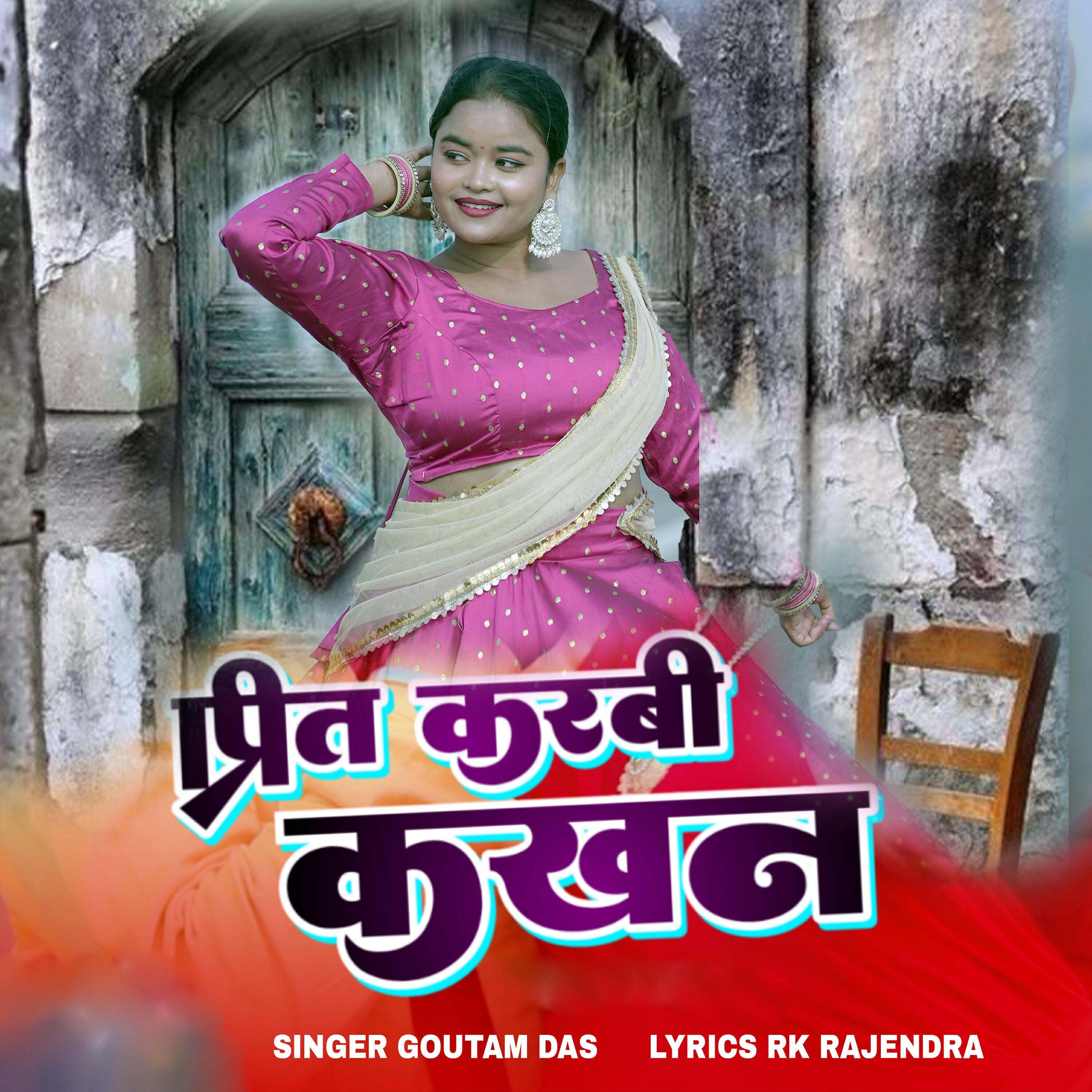 Релиз Prit karbi kakhon