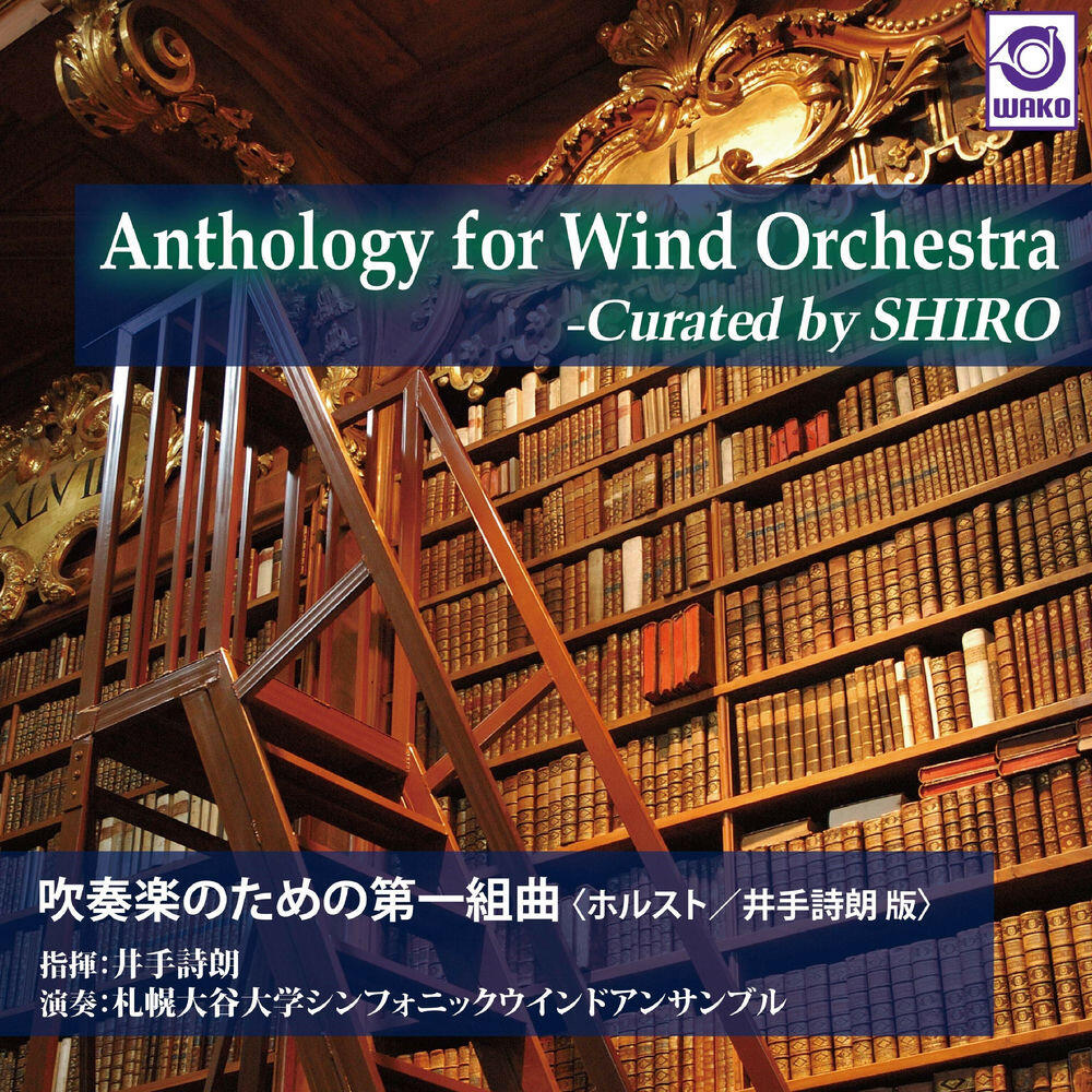 Релиз Anthology for Wind Orchestra -Curated by SHIRO『吹奏楽のための第一組曲（ホルスト／井手詩朗版）』