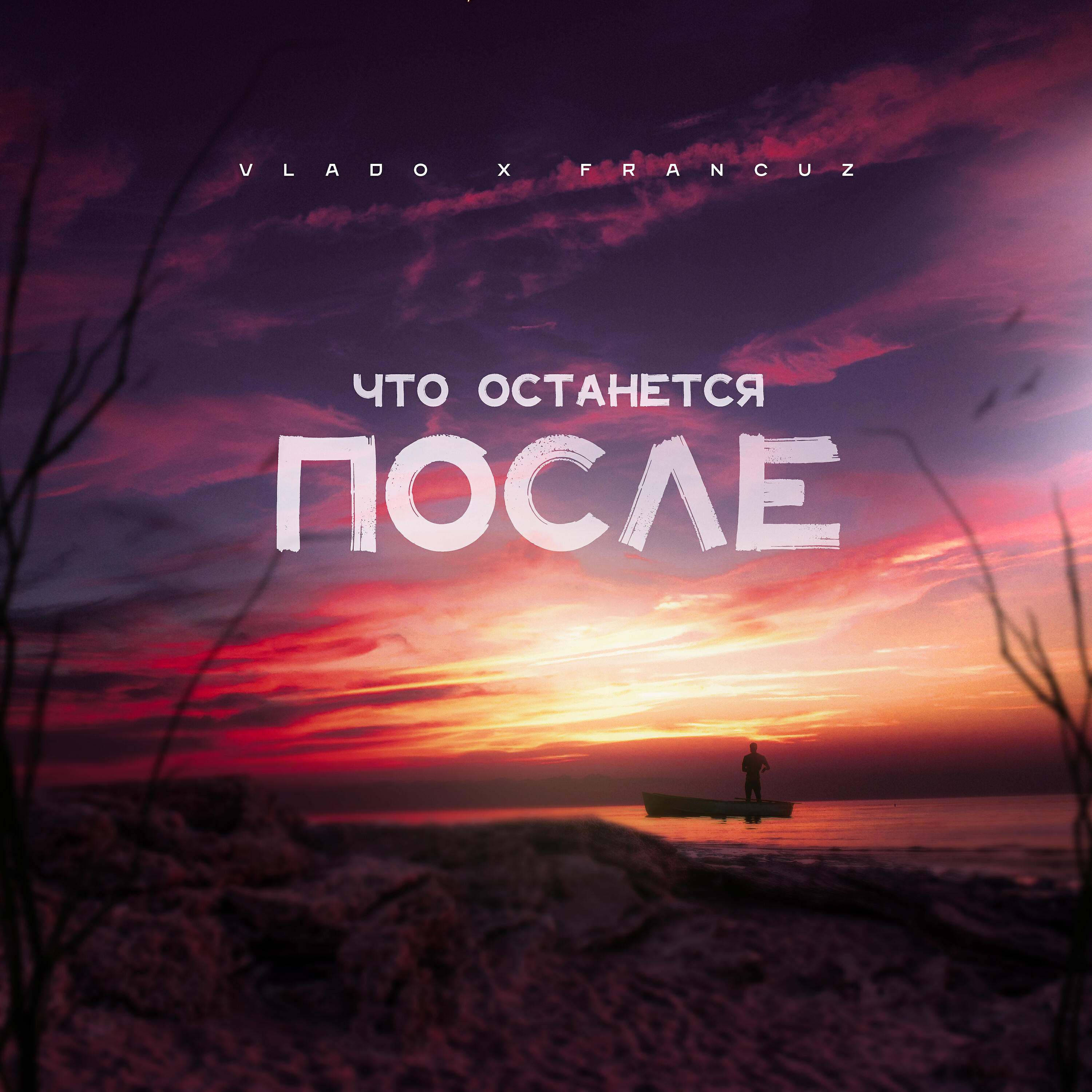 Релиз Что останется после