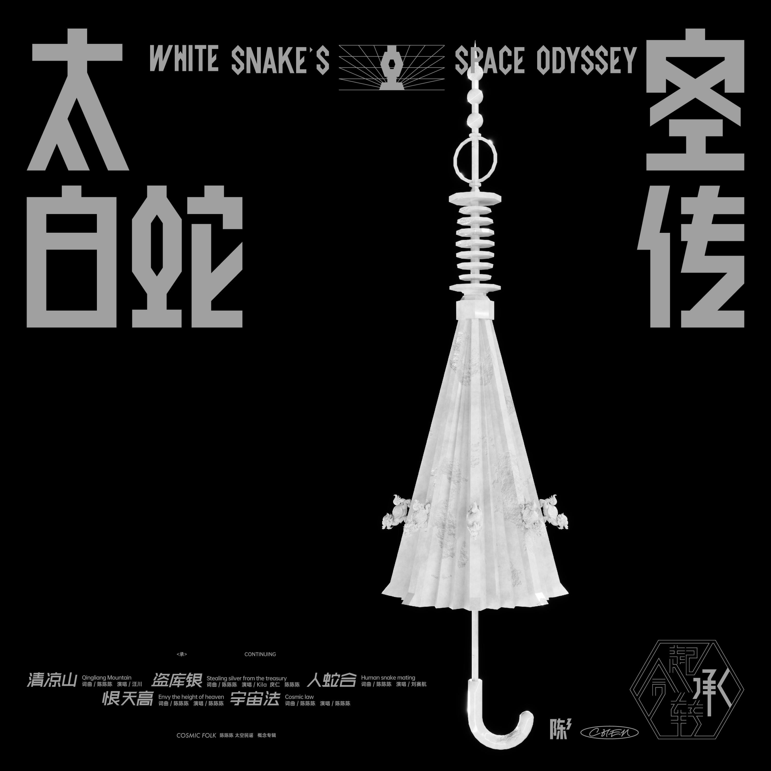 Релиз 太空白蛇传·承