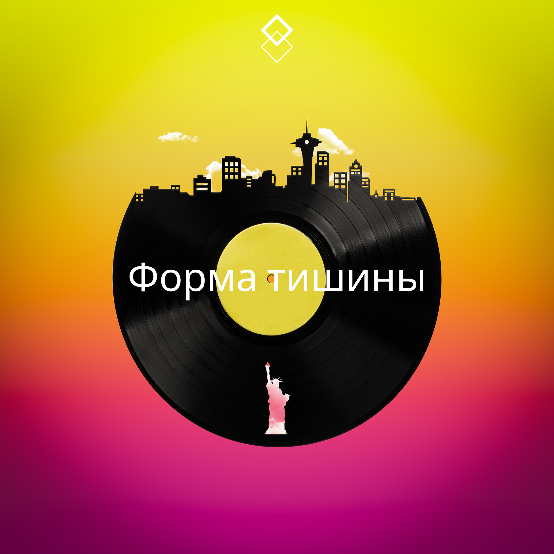 Релиз Форма тишины