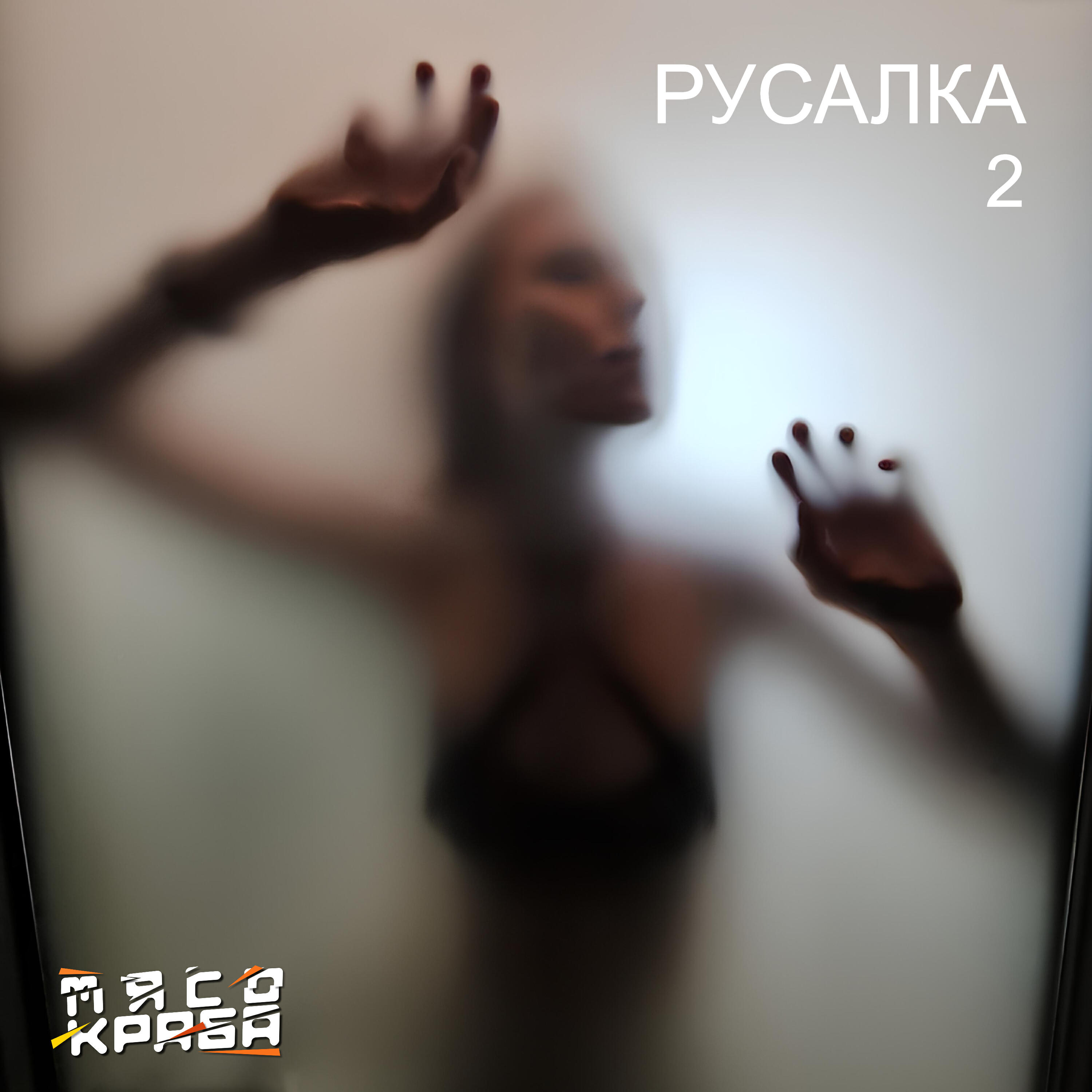 Релиз Русалка 2