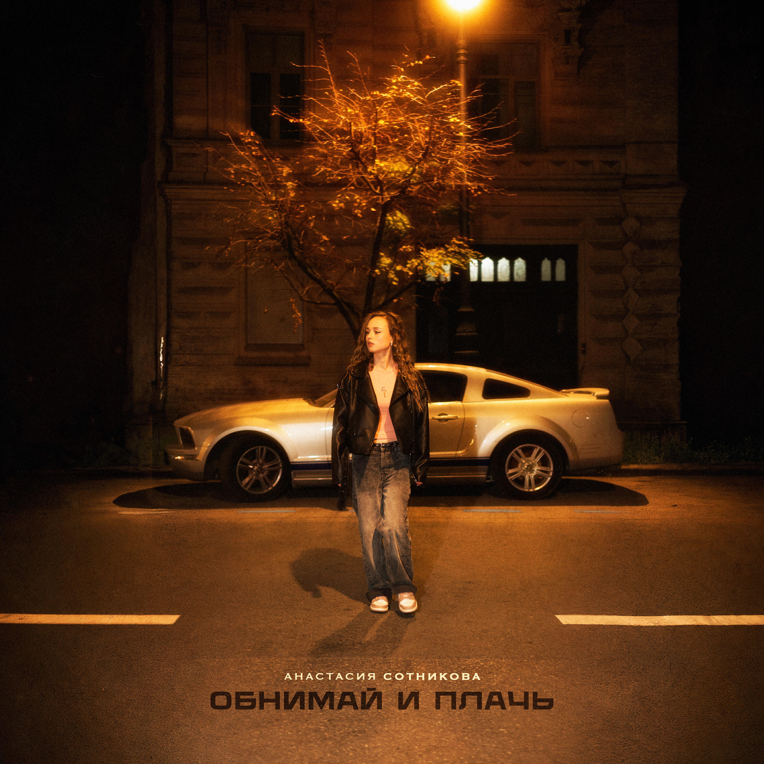 Релиз Обнимай и плачь