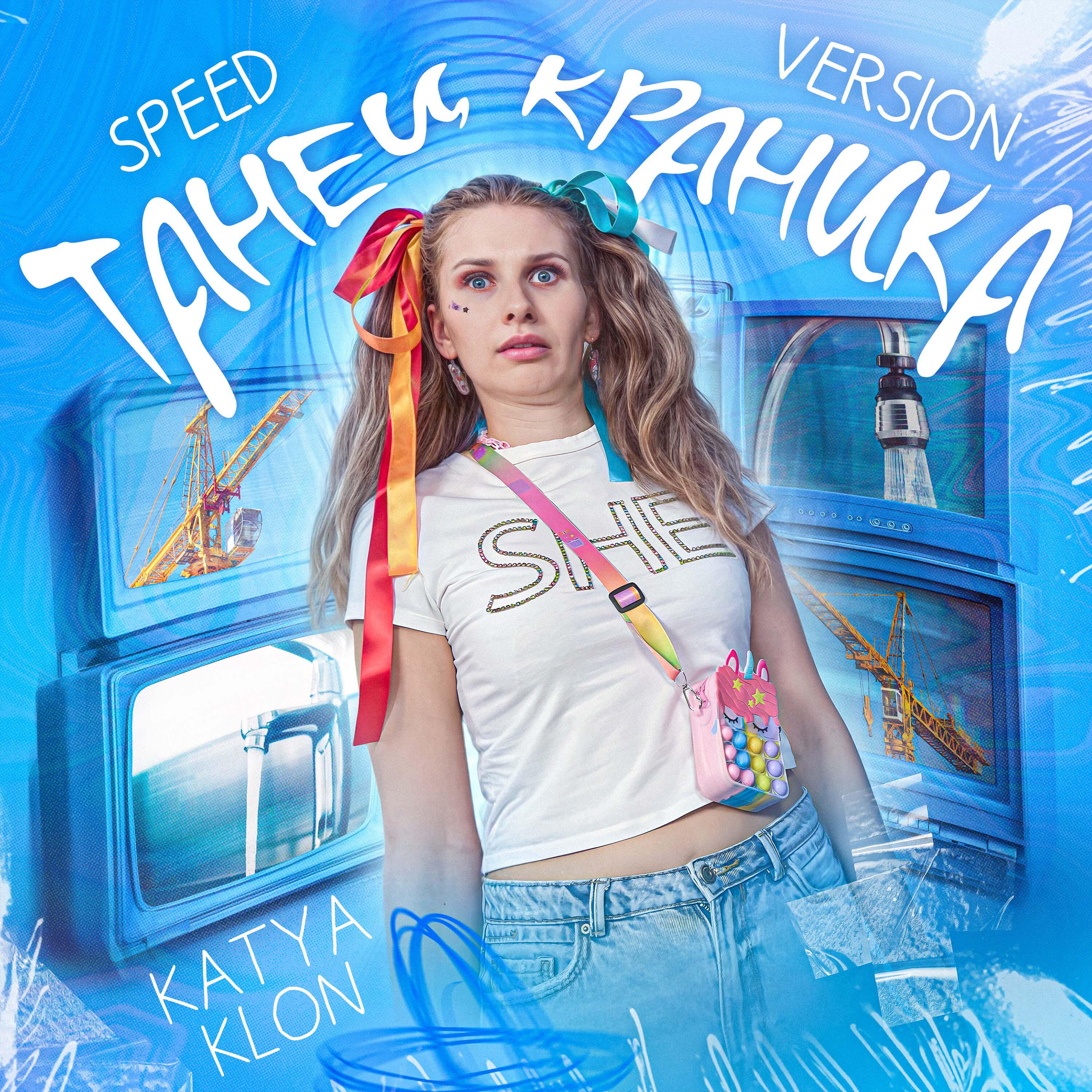 Релиз Танец краника (Speed Version)