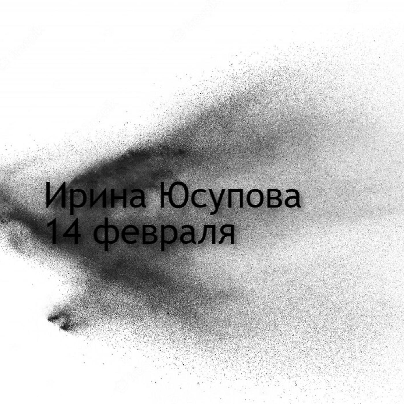 Релиз Четырнадцатое февраля