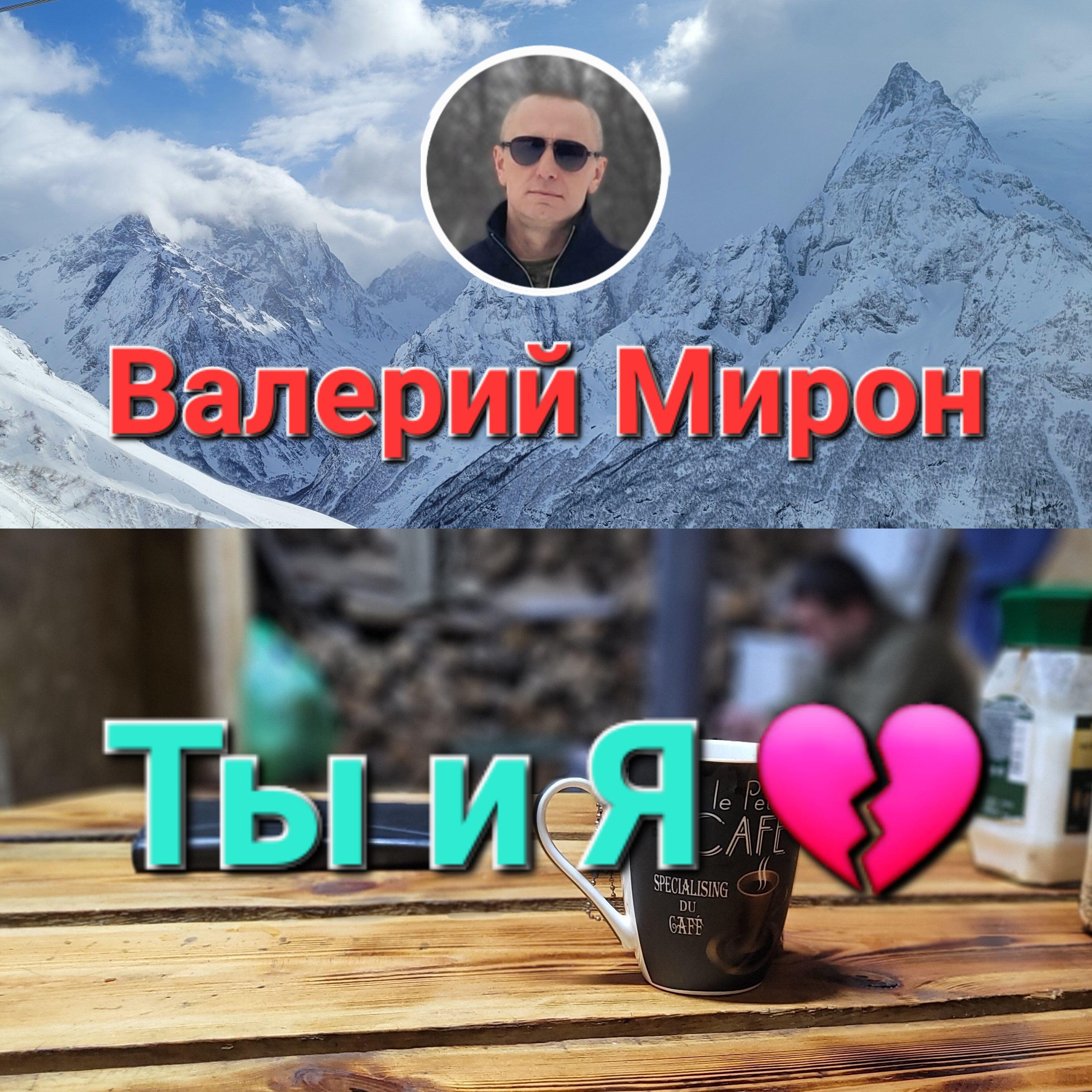 Релиз Ты и Я