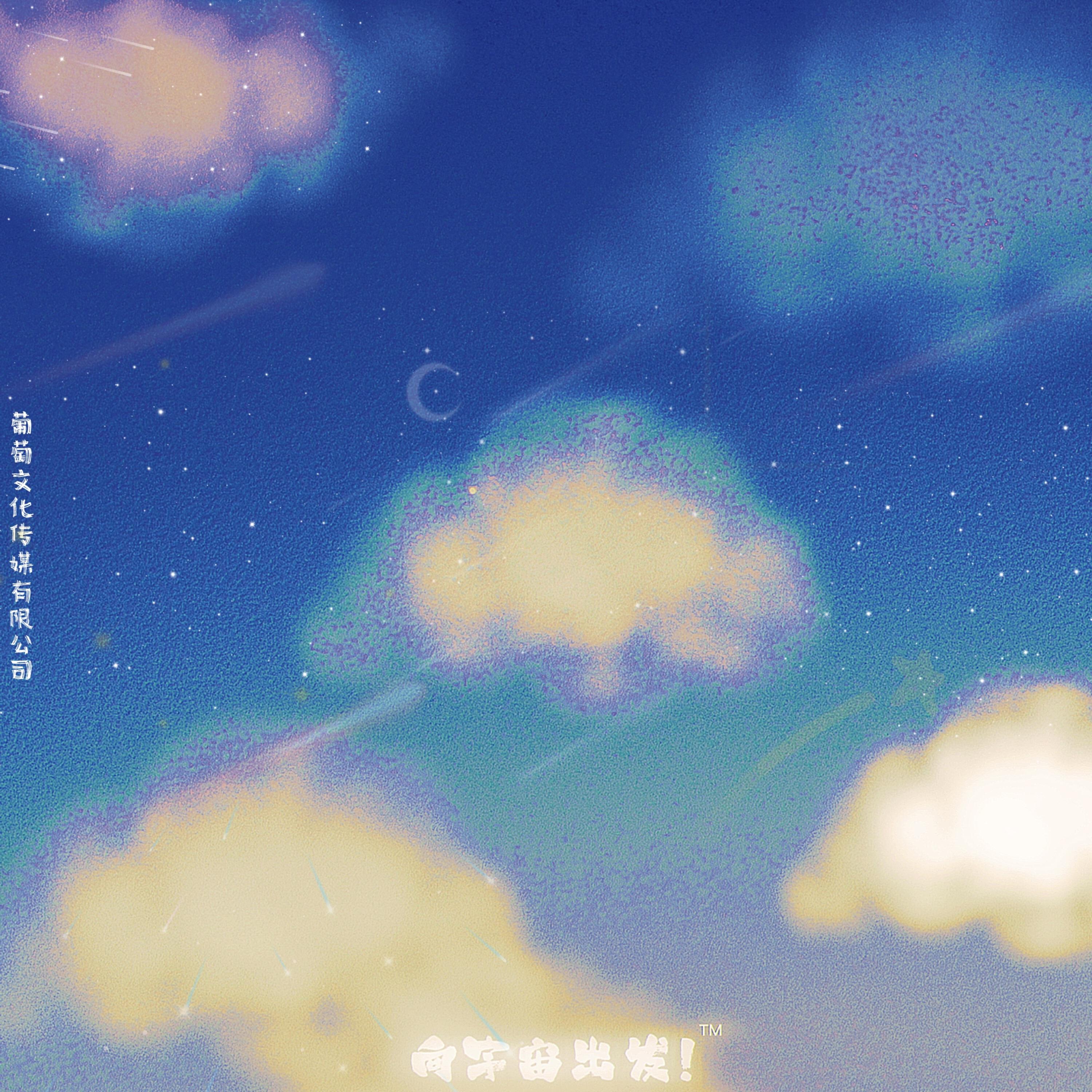 Релиз 游戏《向宇宙出发》原声带