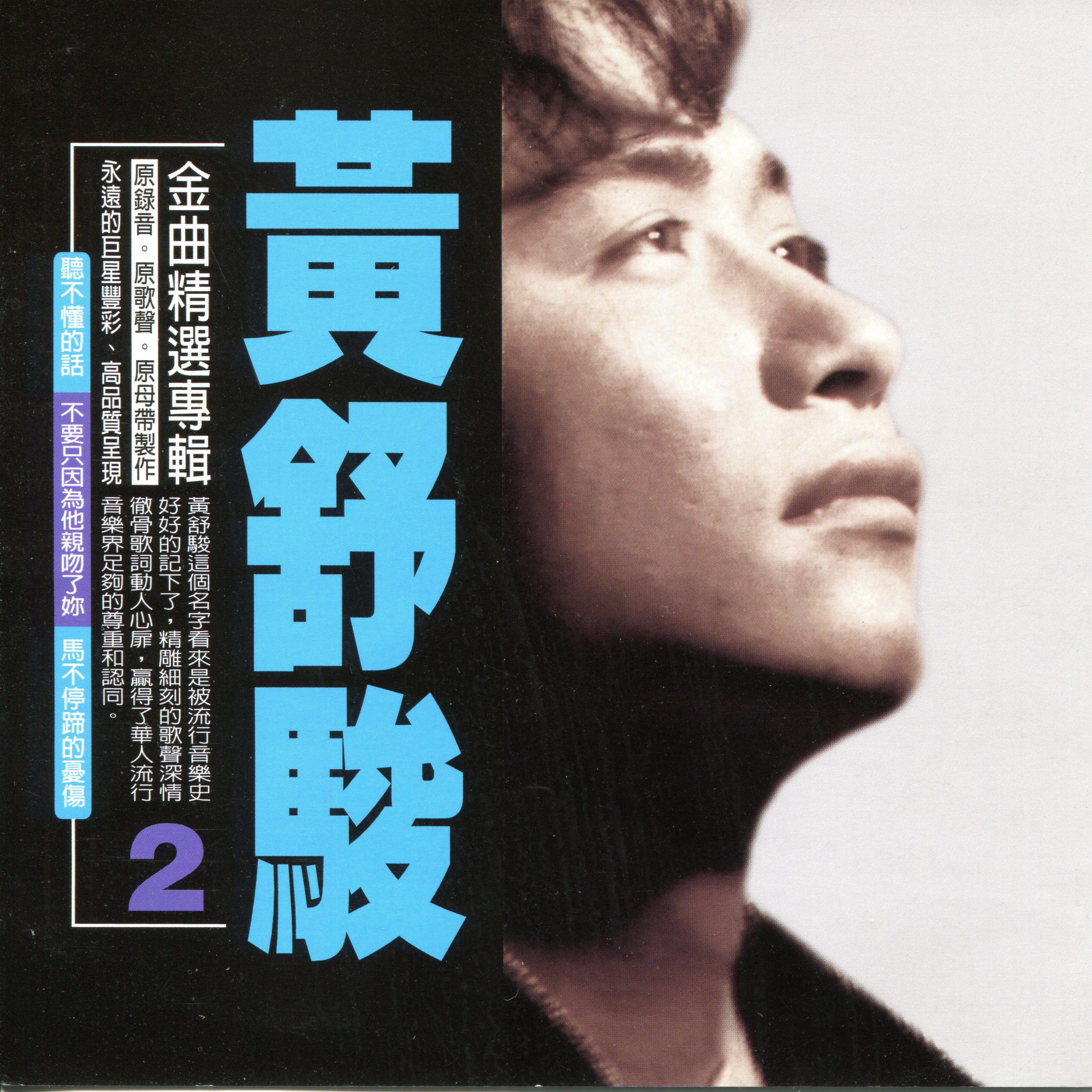 Релиз 金曲精選專輯