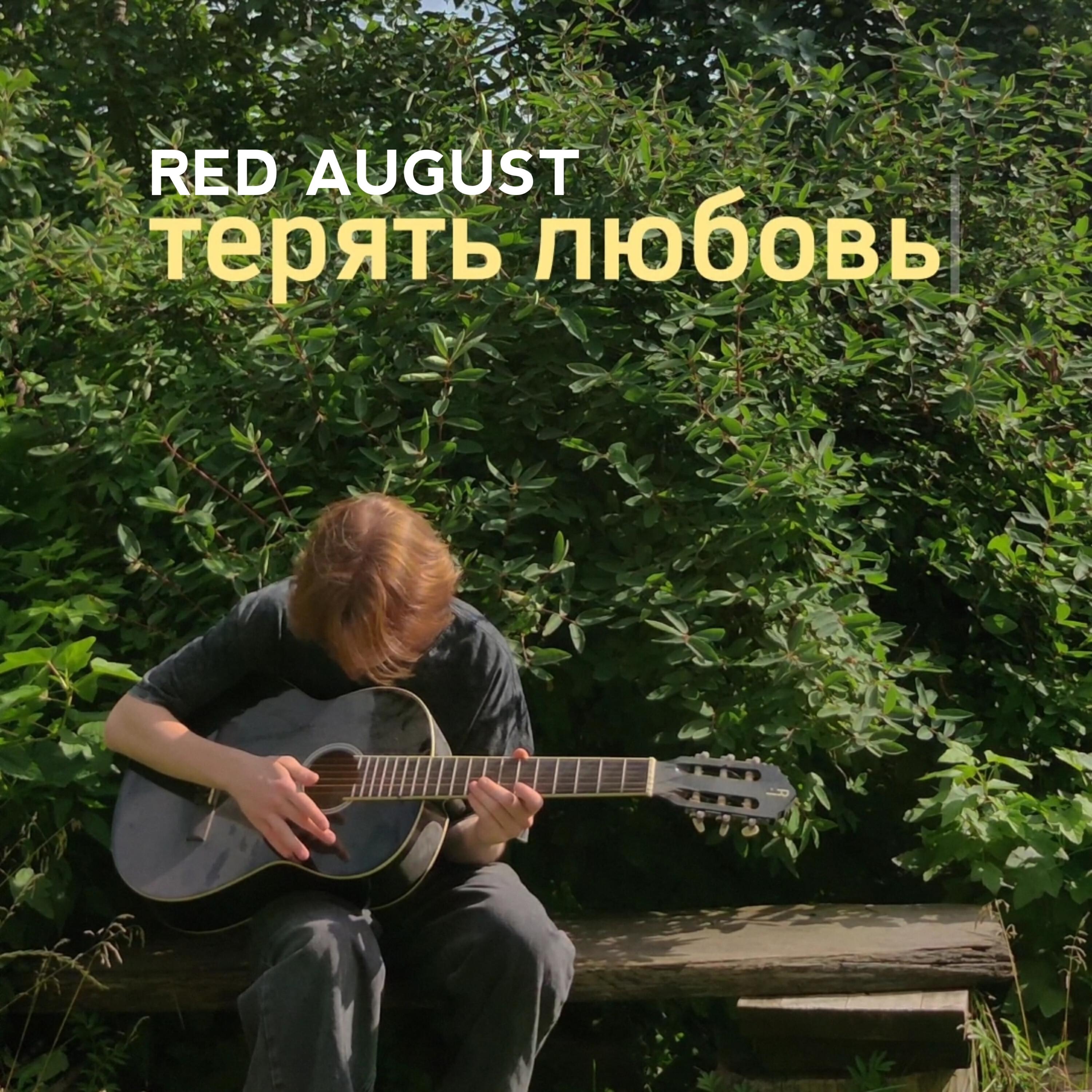 Релиз Терять любовь