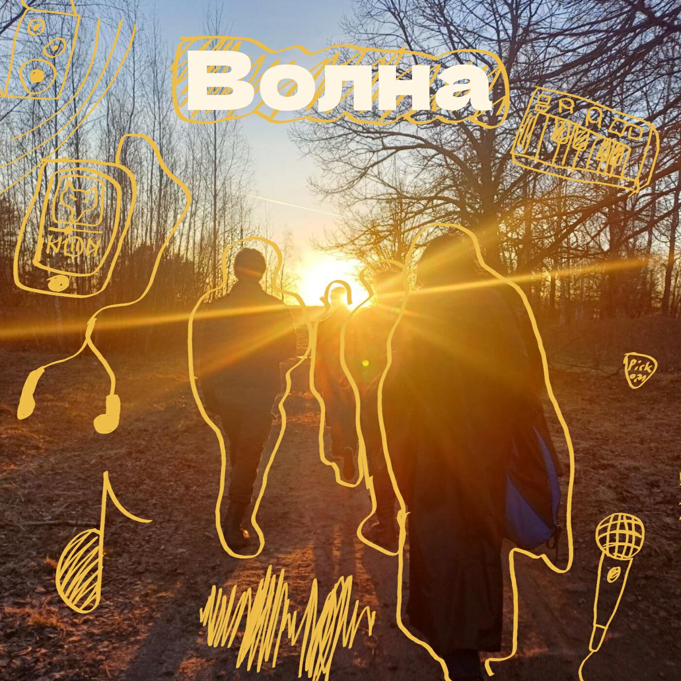 Релиз Волна