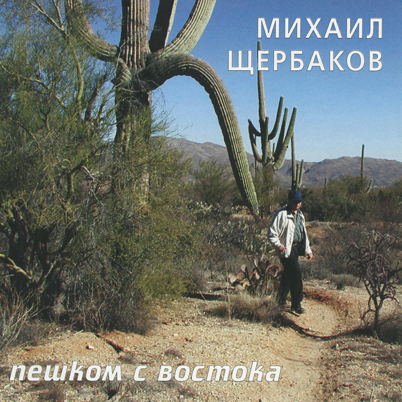 Релиз Пешком с востока