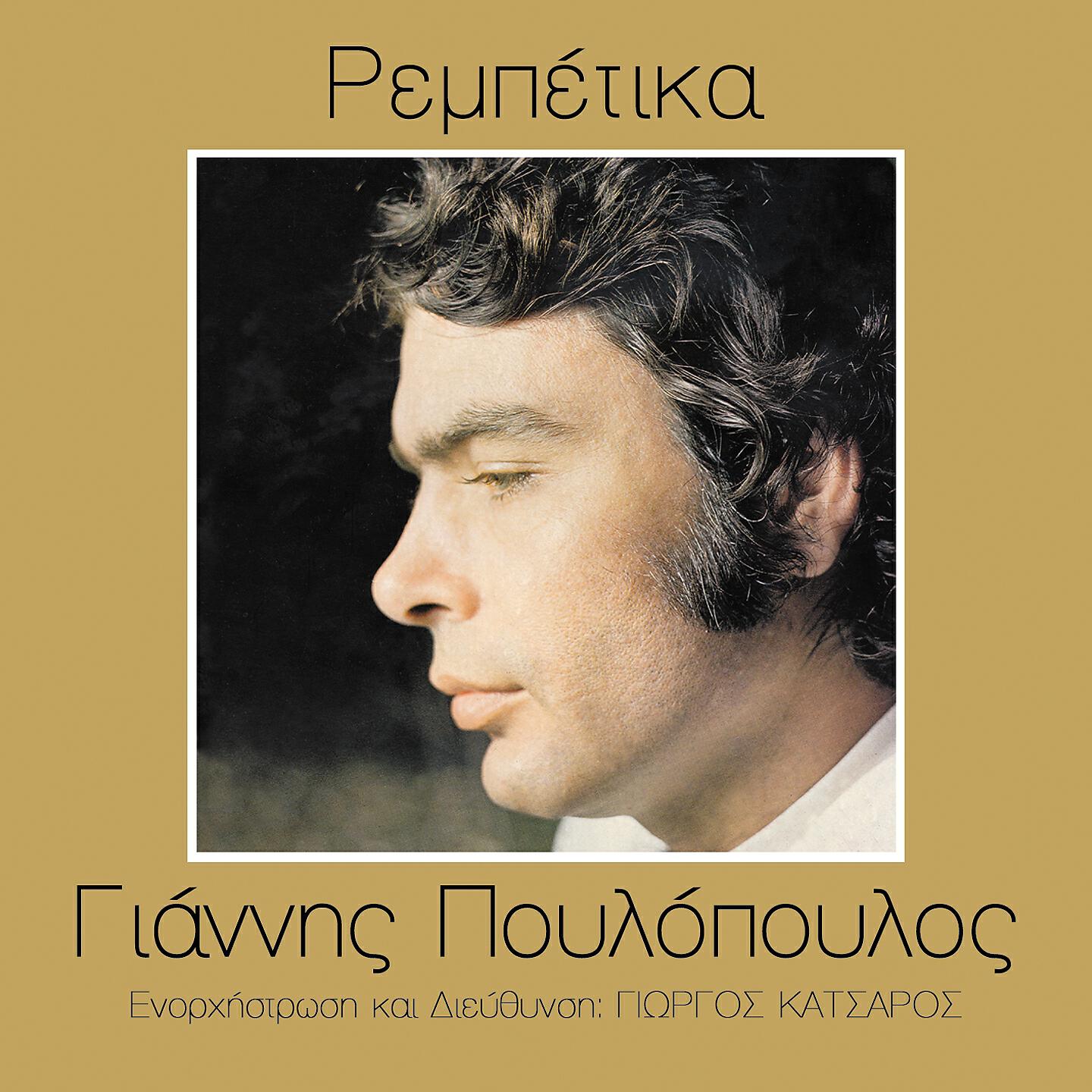Релиз Rebetika