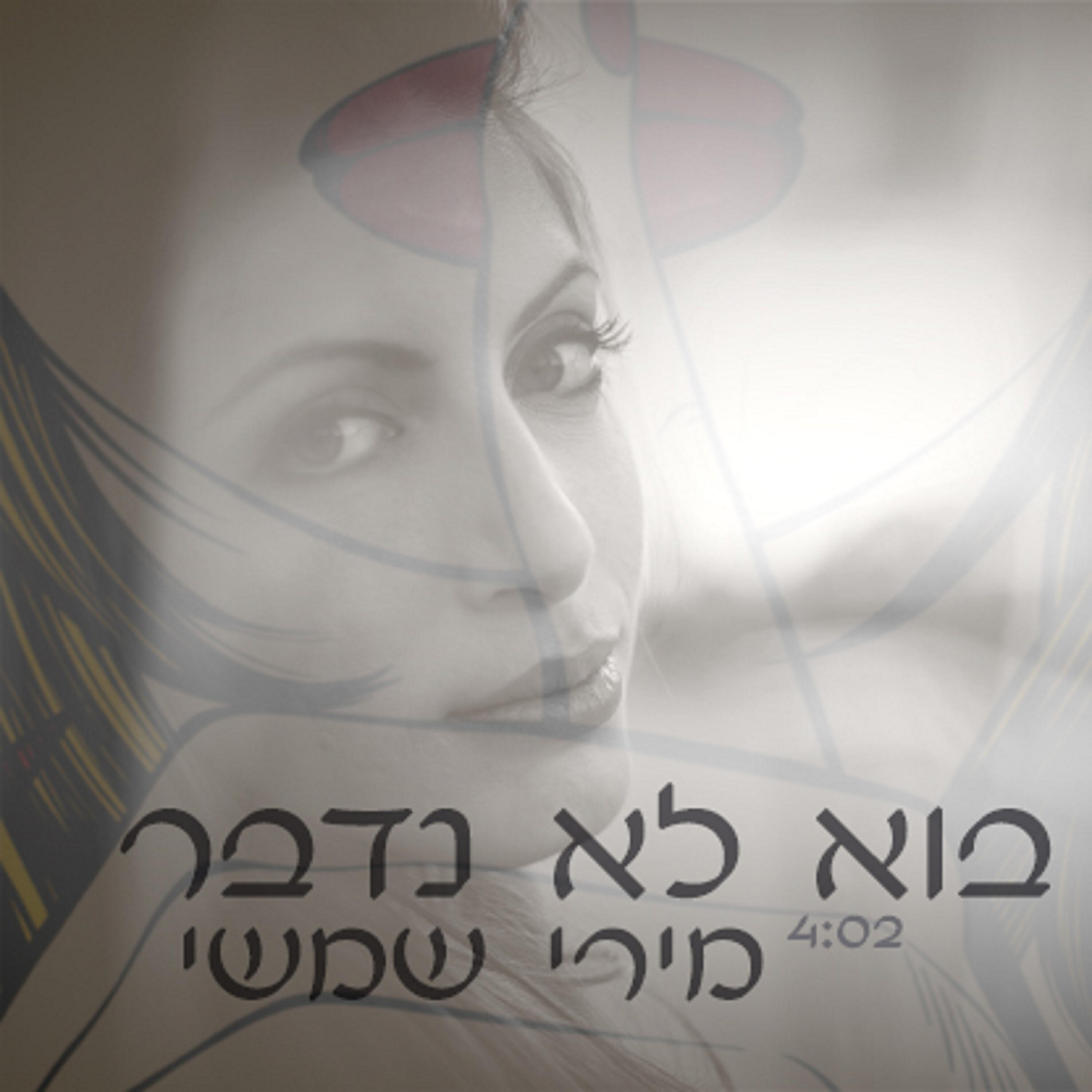 Релиз בוא לא נדבר