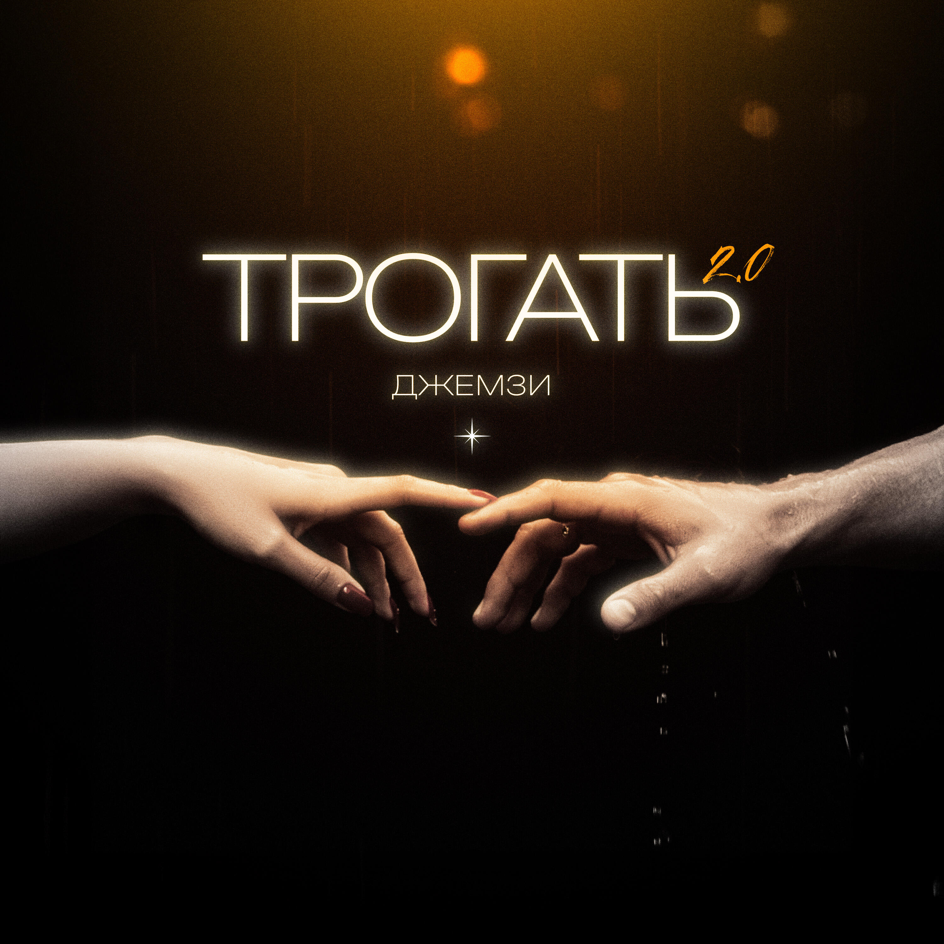 Релиз Трогать 2.0