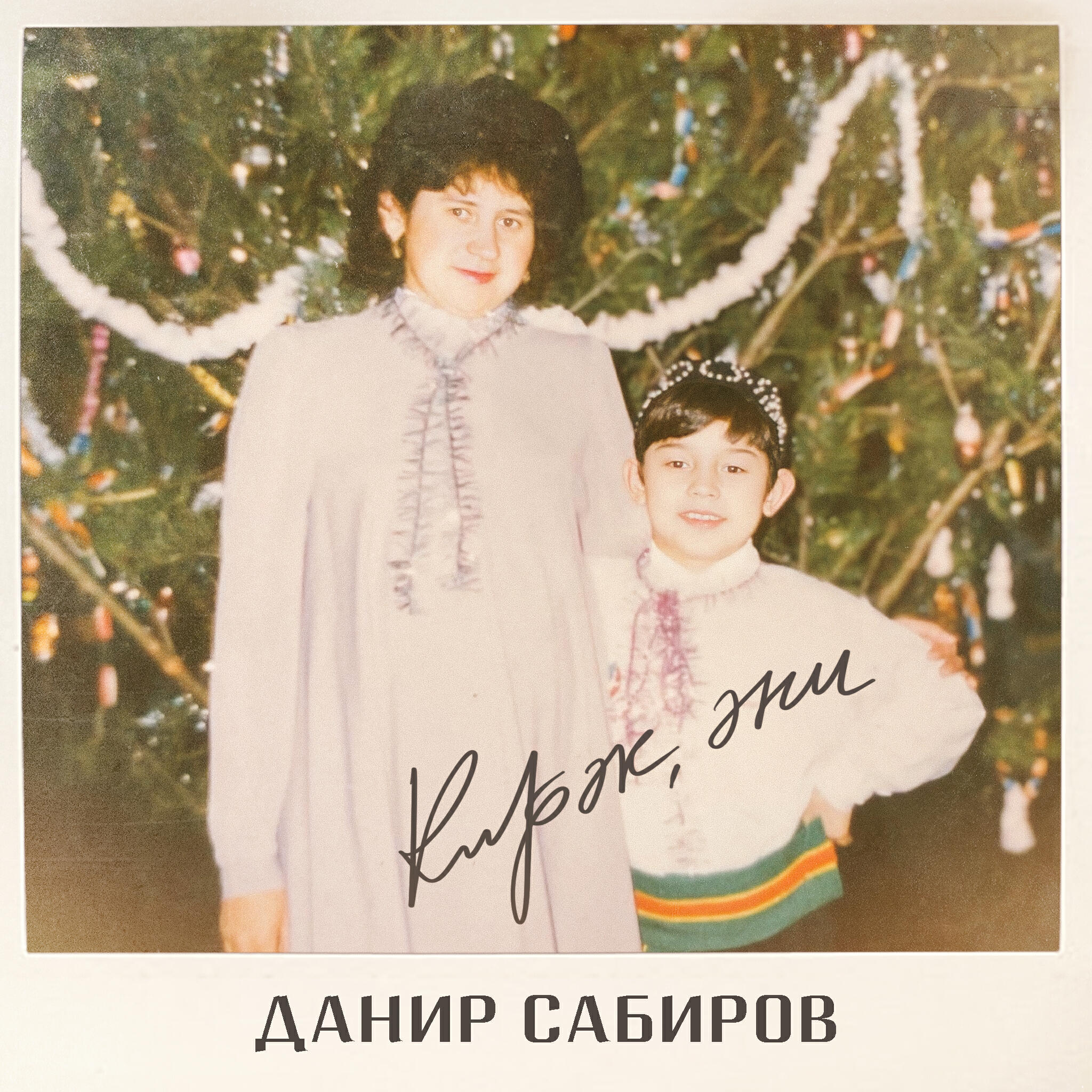Релиз Кирэк, эни