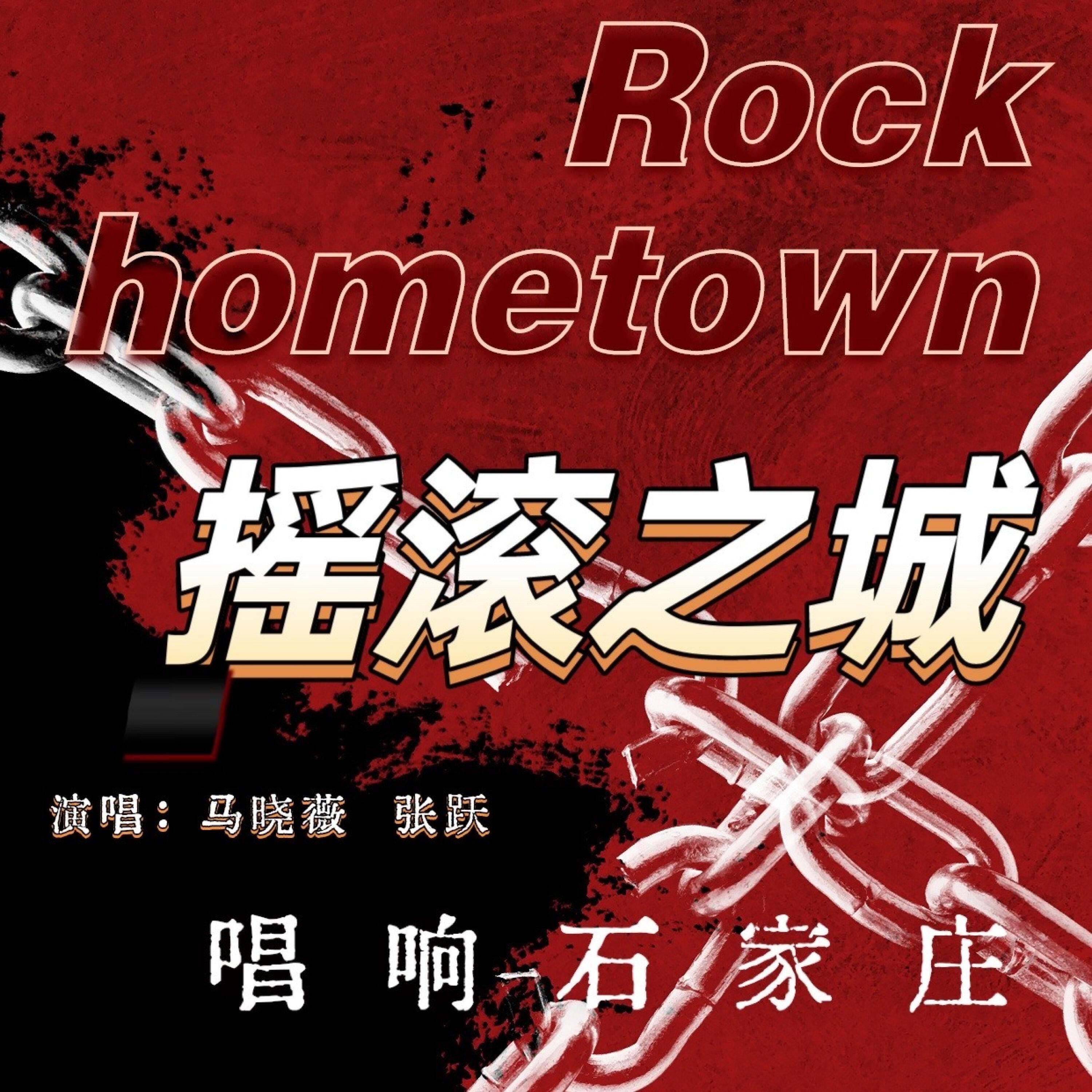 Трек 摇滚之城