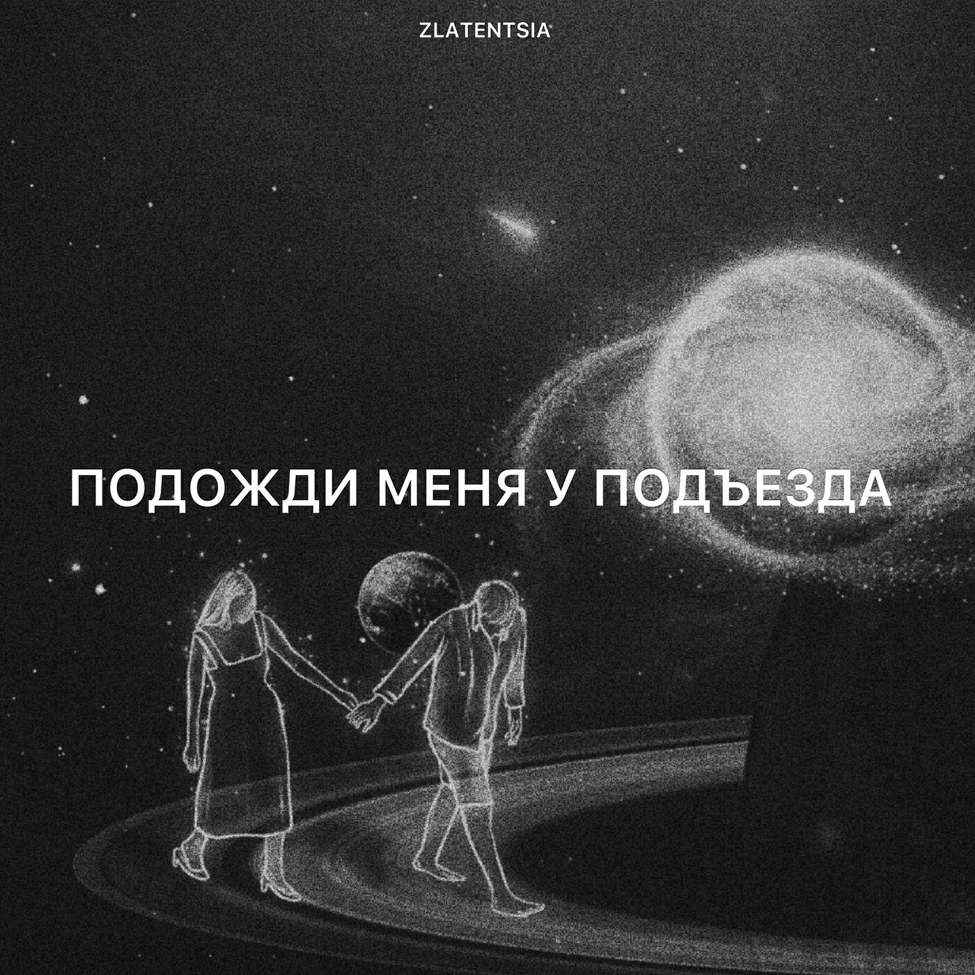 Релиз Подожди меня у подъезда