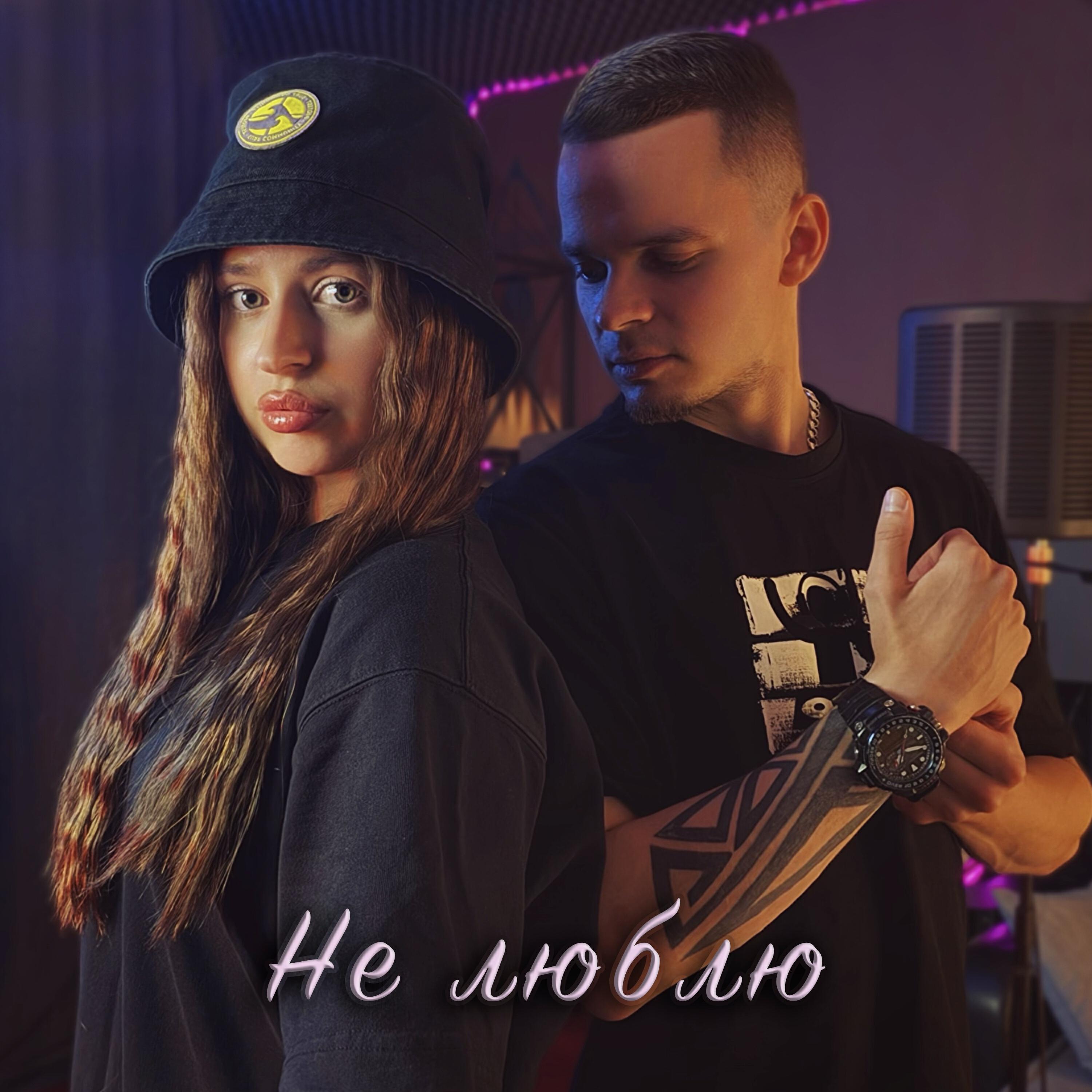Релиз Не люблю