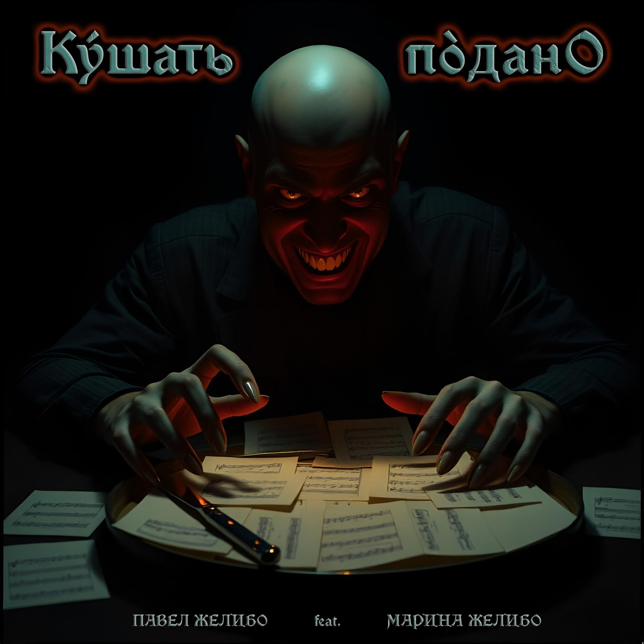 Постер альбома Кушать подано