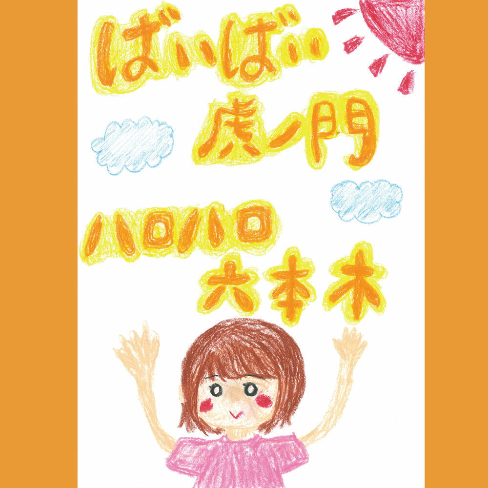 Релиз ばいばい 虎ノ門 ハロハロ 六本木