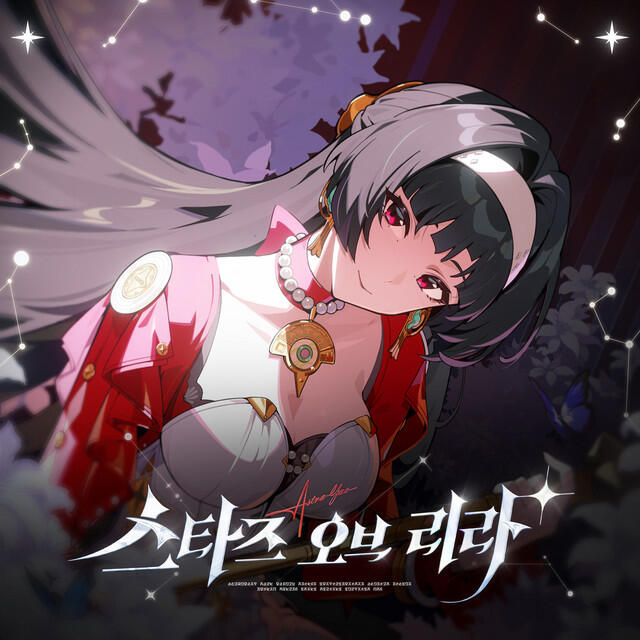 Релиз 스타즈 오브 리라+