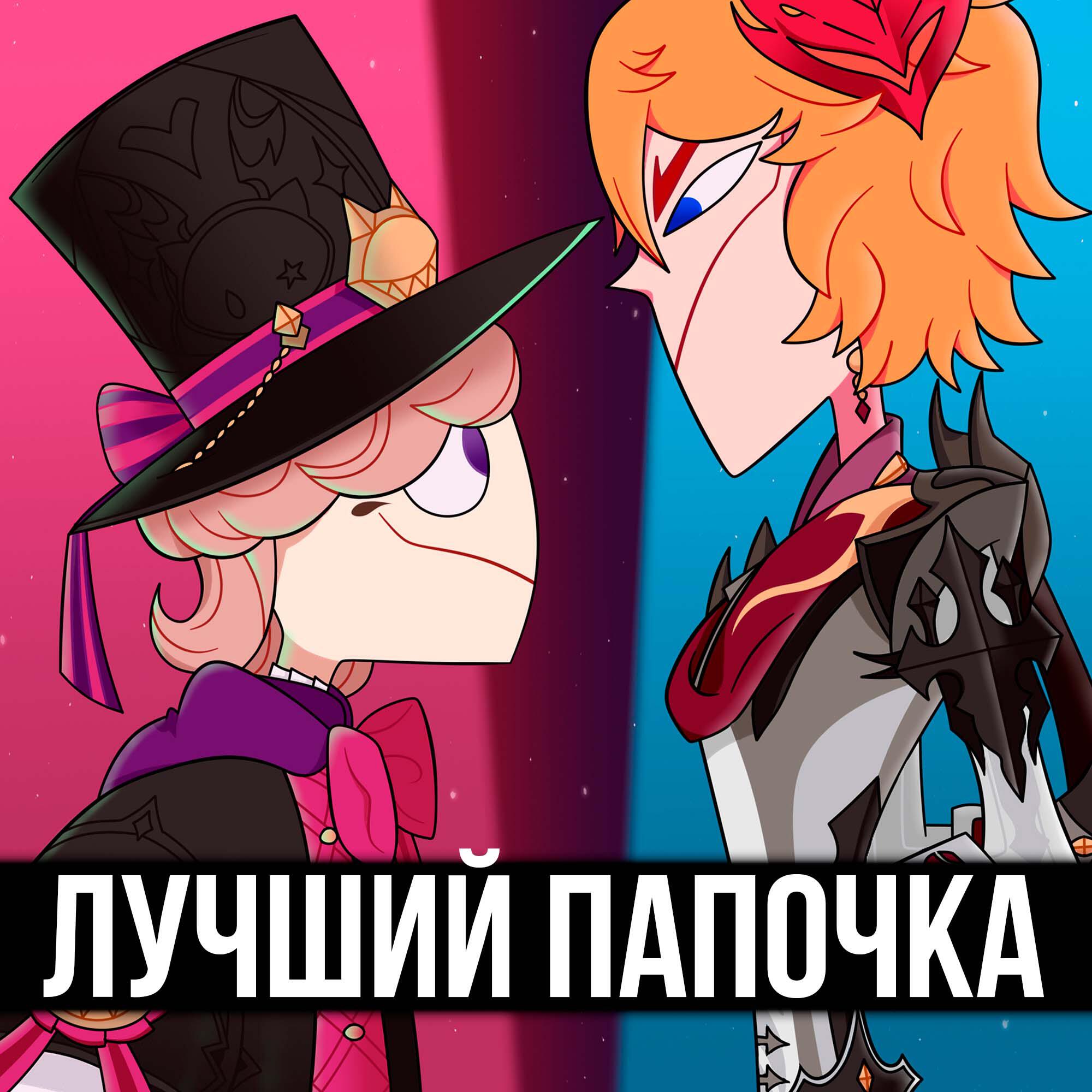Релиз Лучший папочка Тейвата