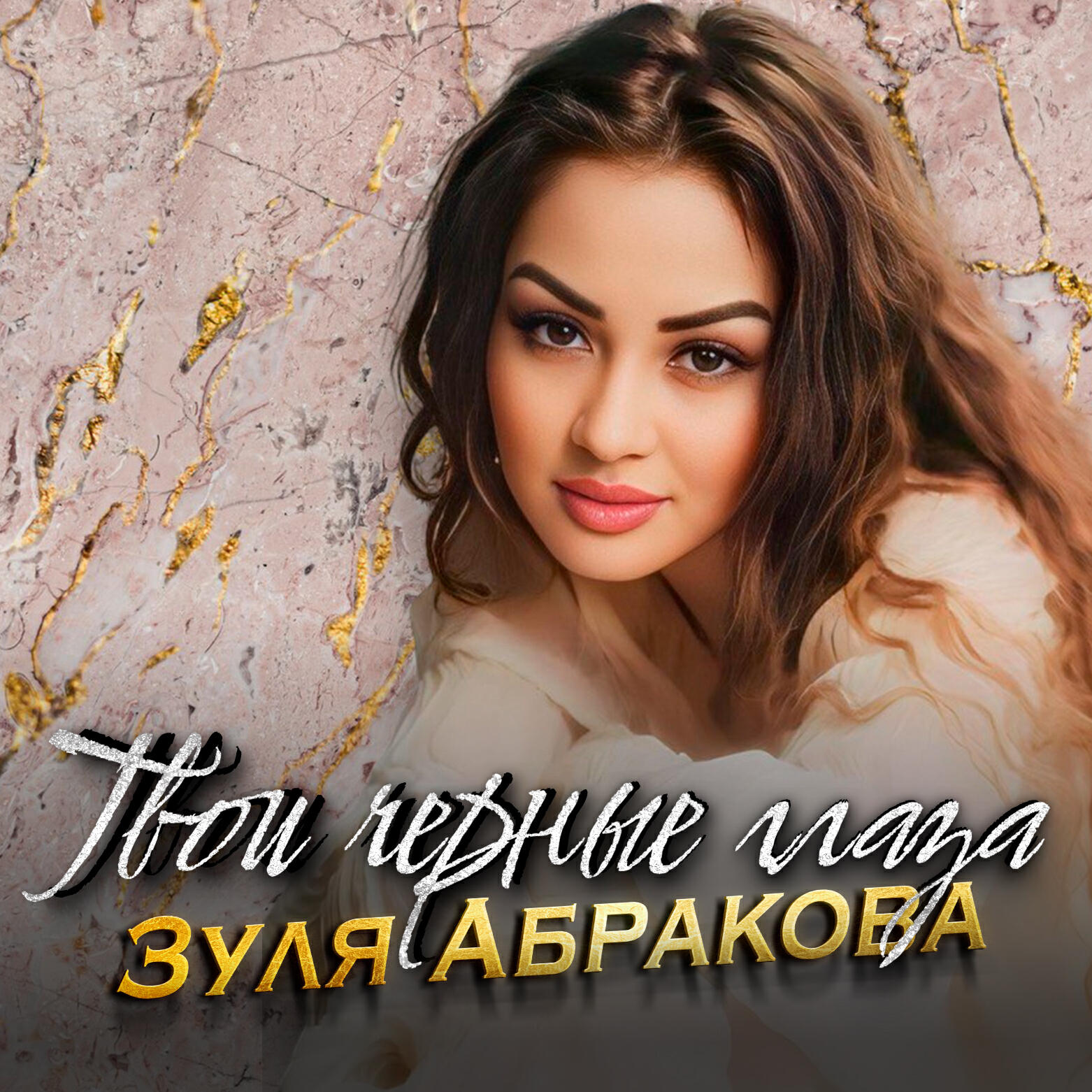 Релиз Твои черные глаза