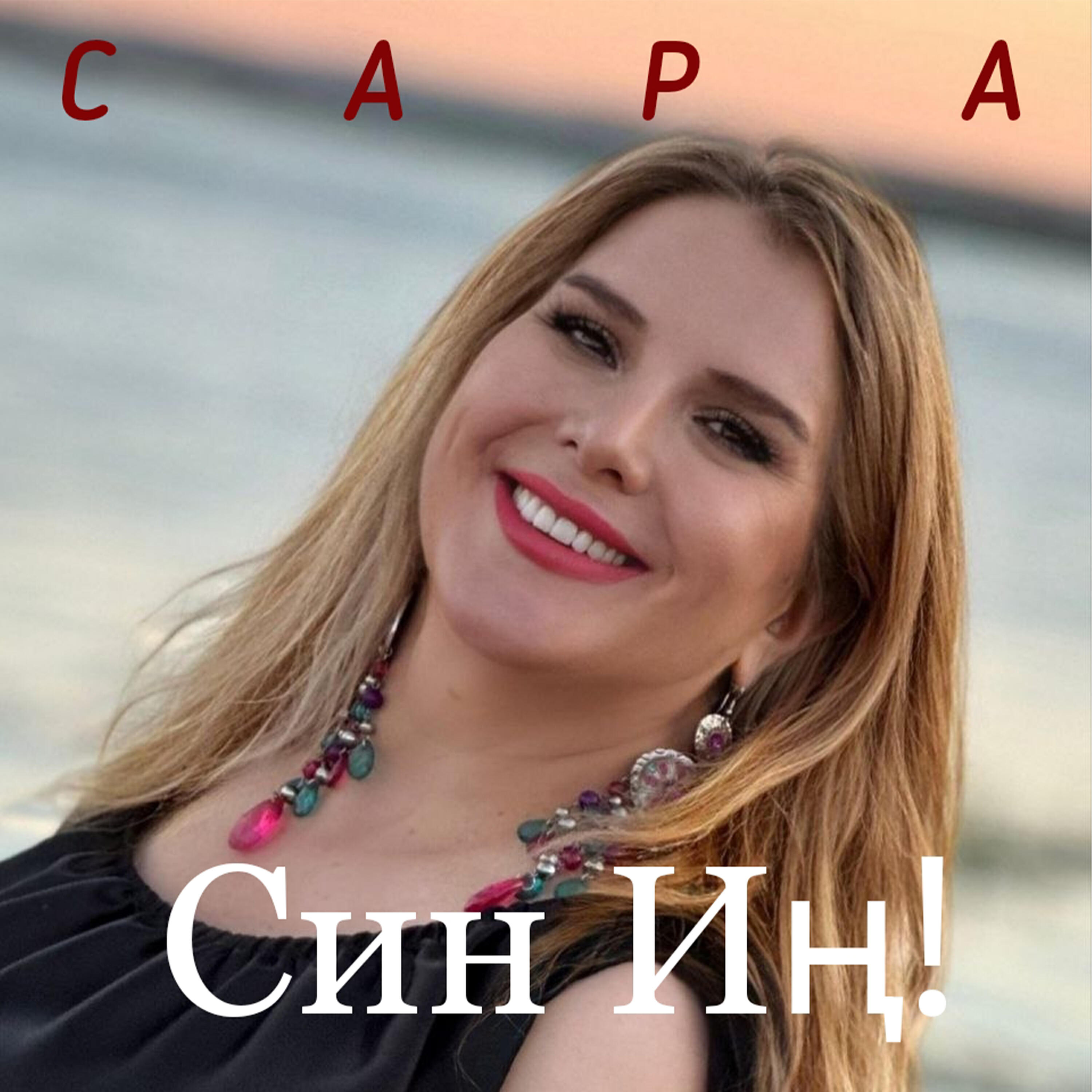 Релиз Син ИН!