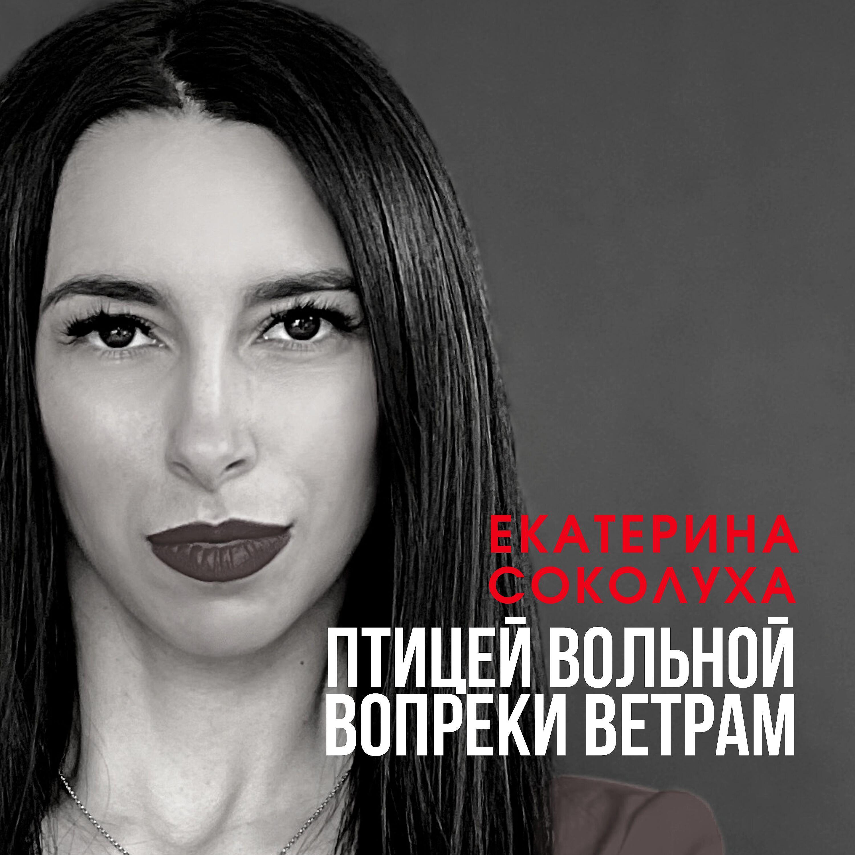 Релиз Птицей вольной вопреки ветрам