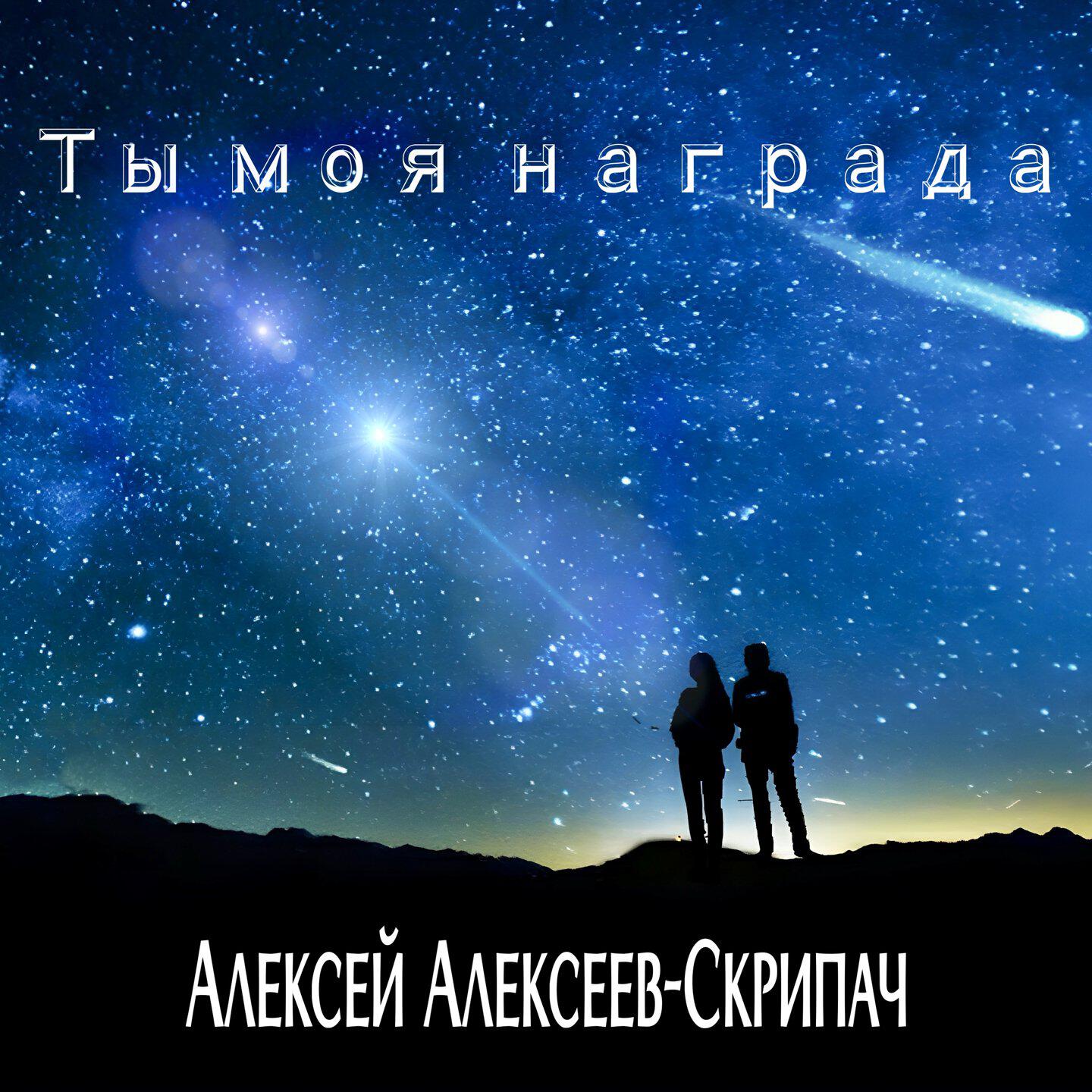 Релиз Ты моя награда