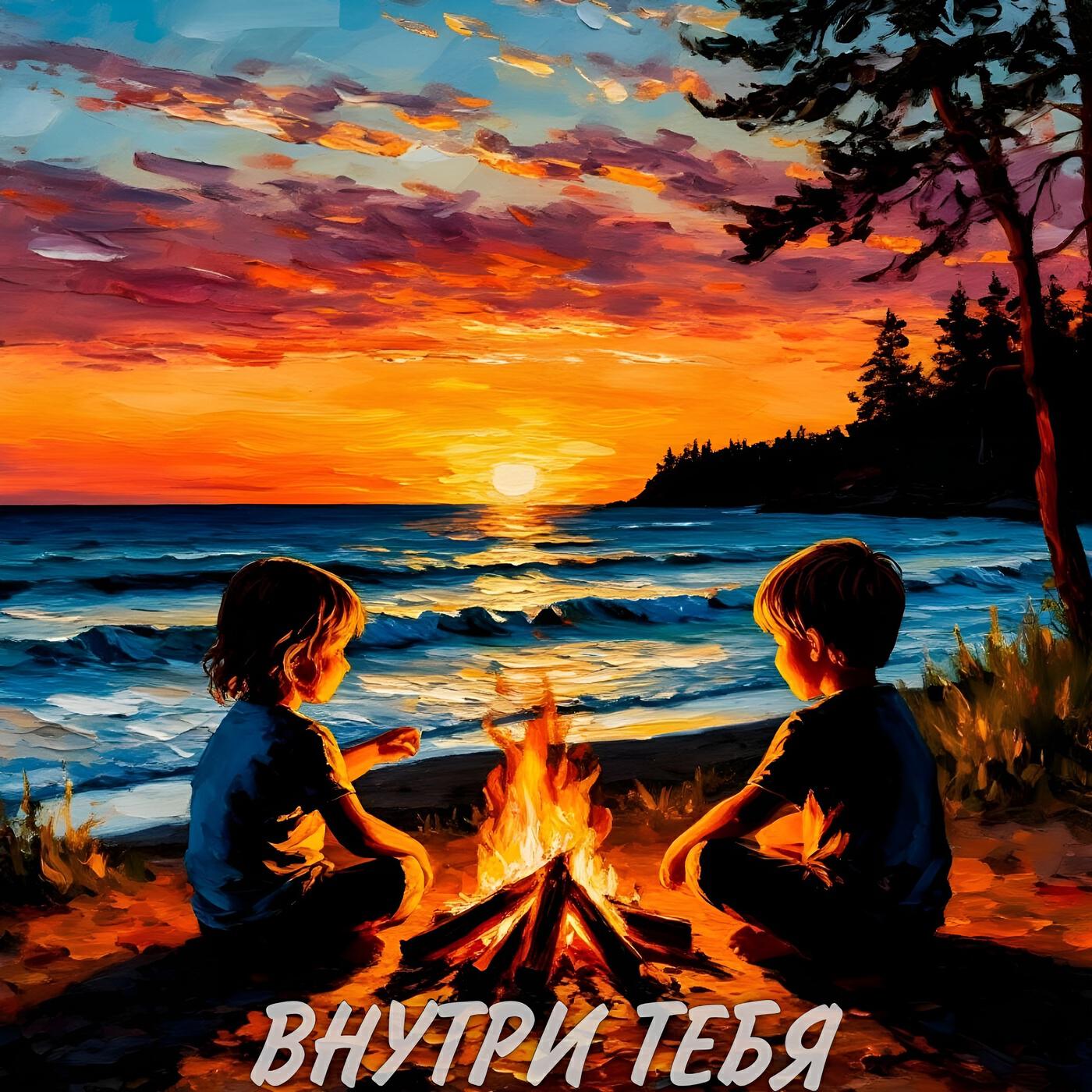 Релиз Внутри тебя