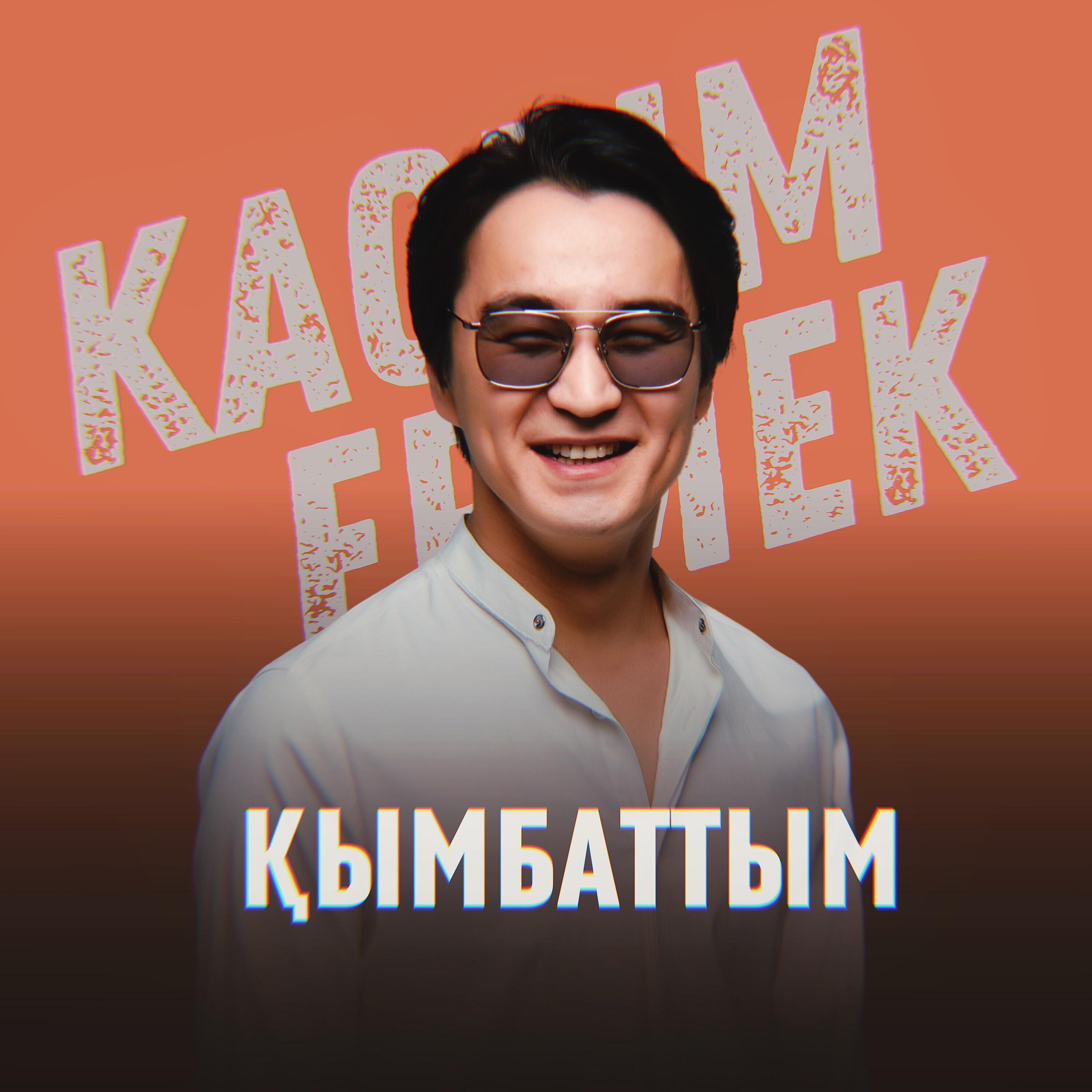 Релиз Қымбаттым