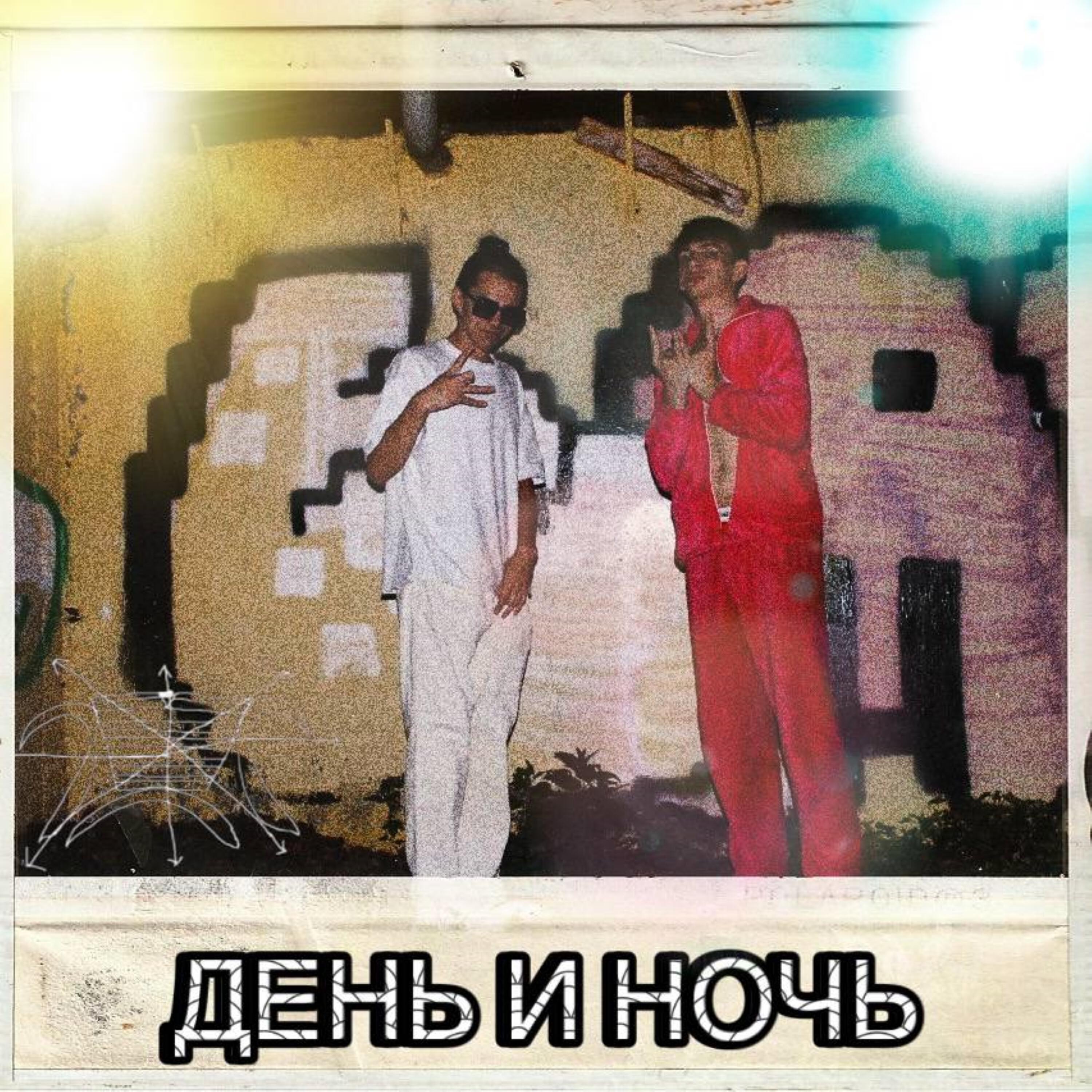 Релиз День и ночь