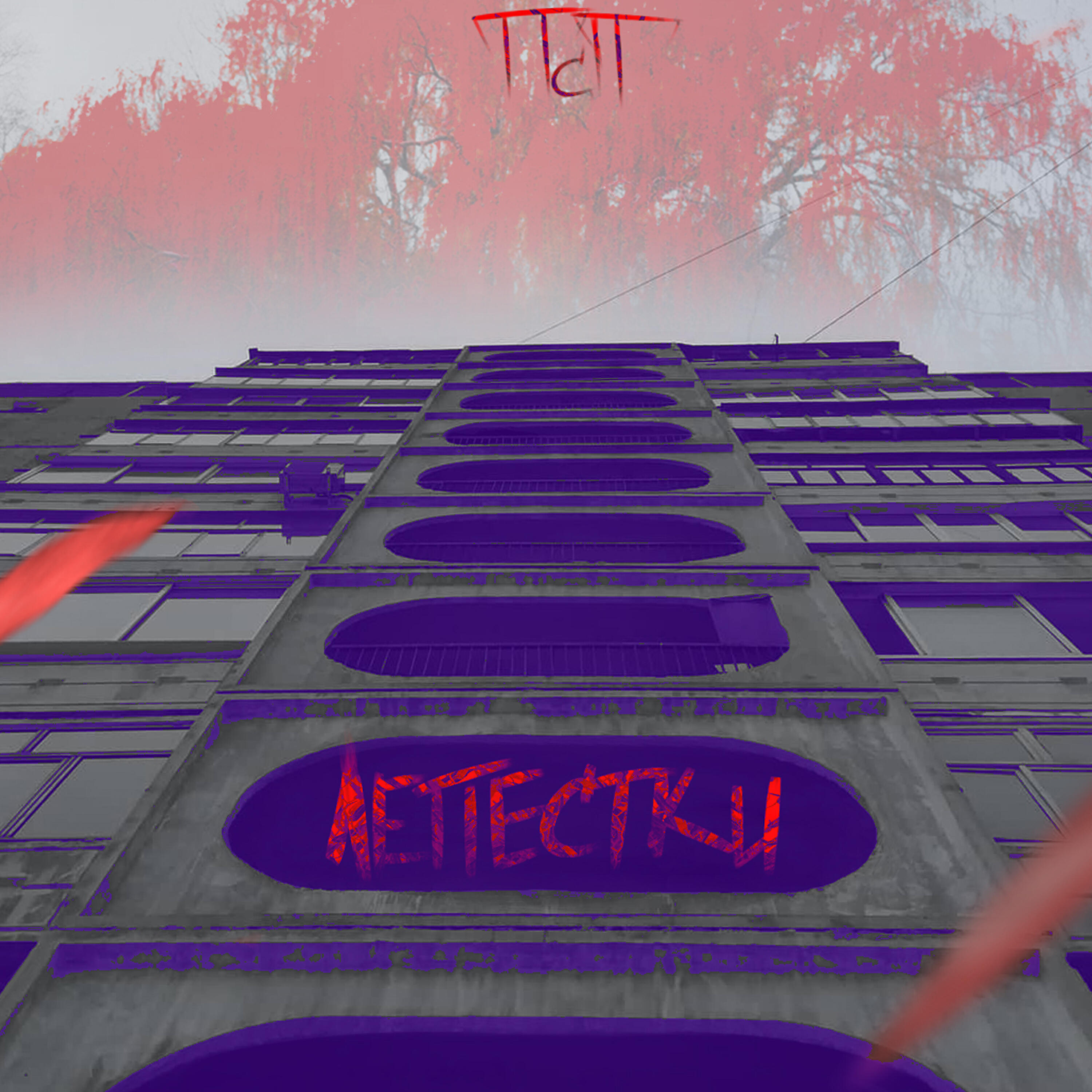 Релиз Лепестки