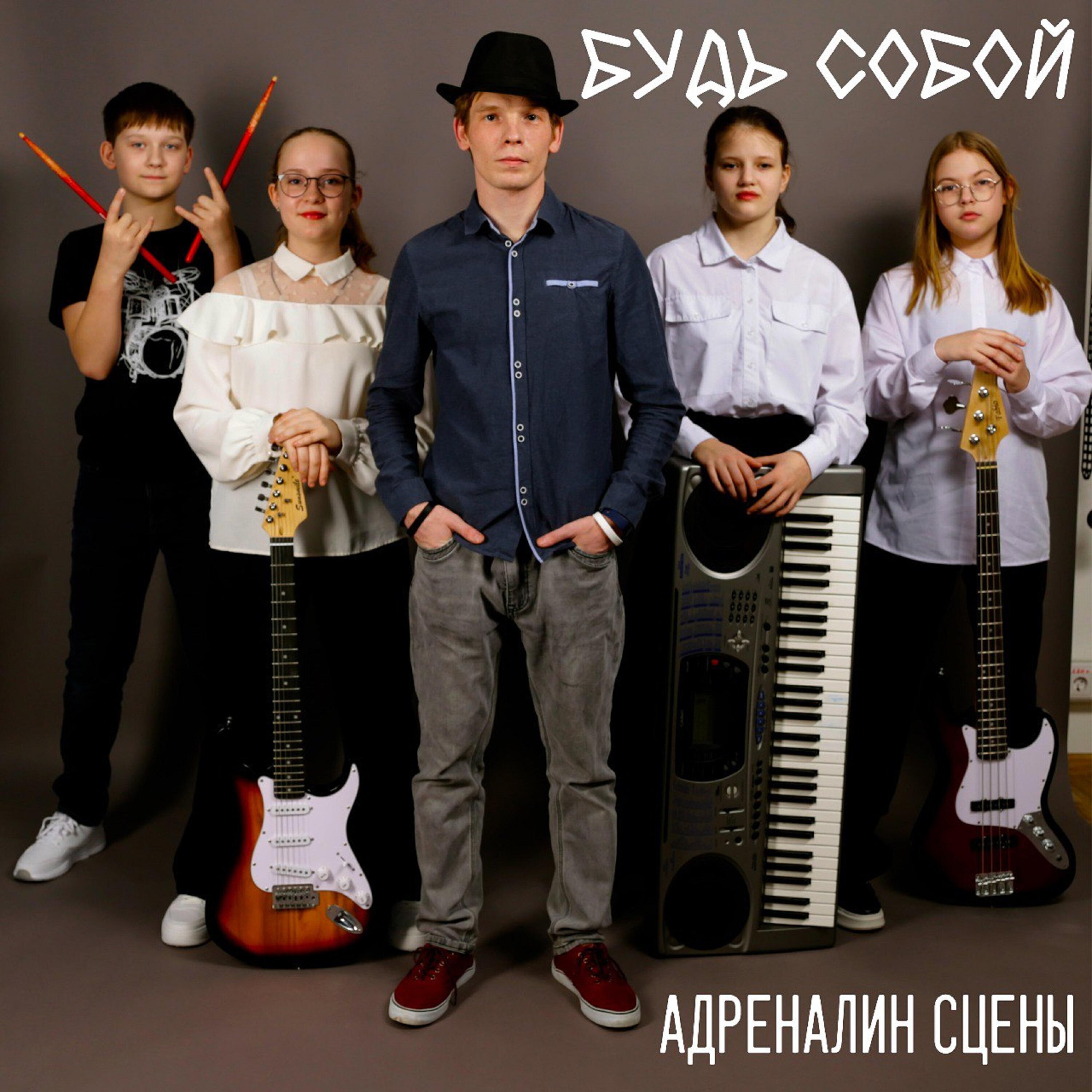 Релиз Будь собой!