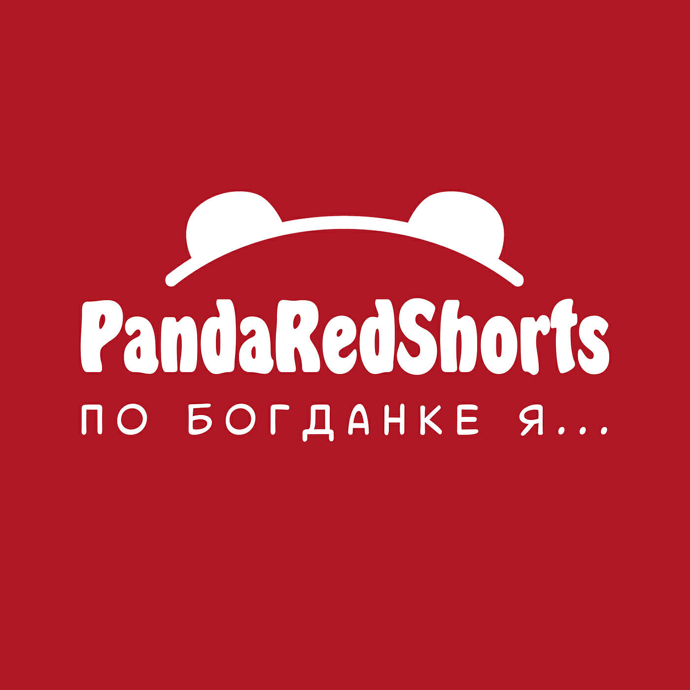 Релиз По богданке я...