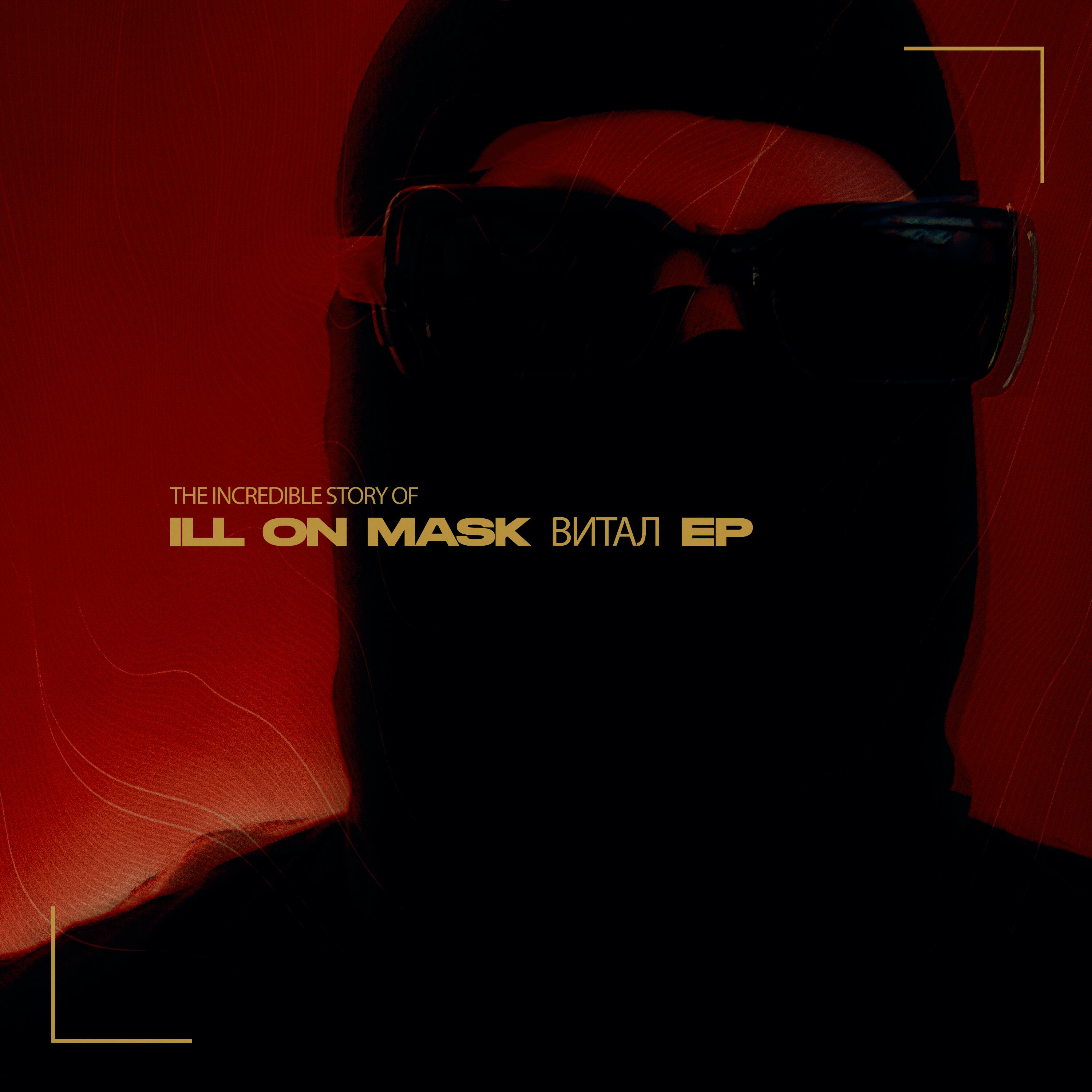 Релиз The Incredible Story of ILL ON MASK