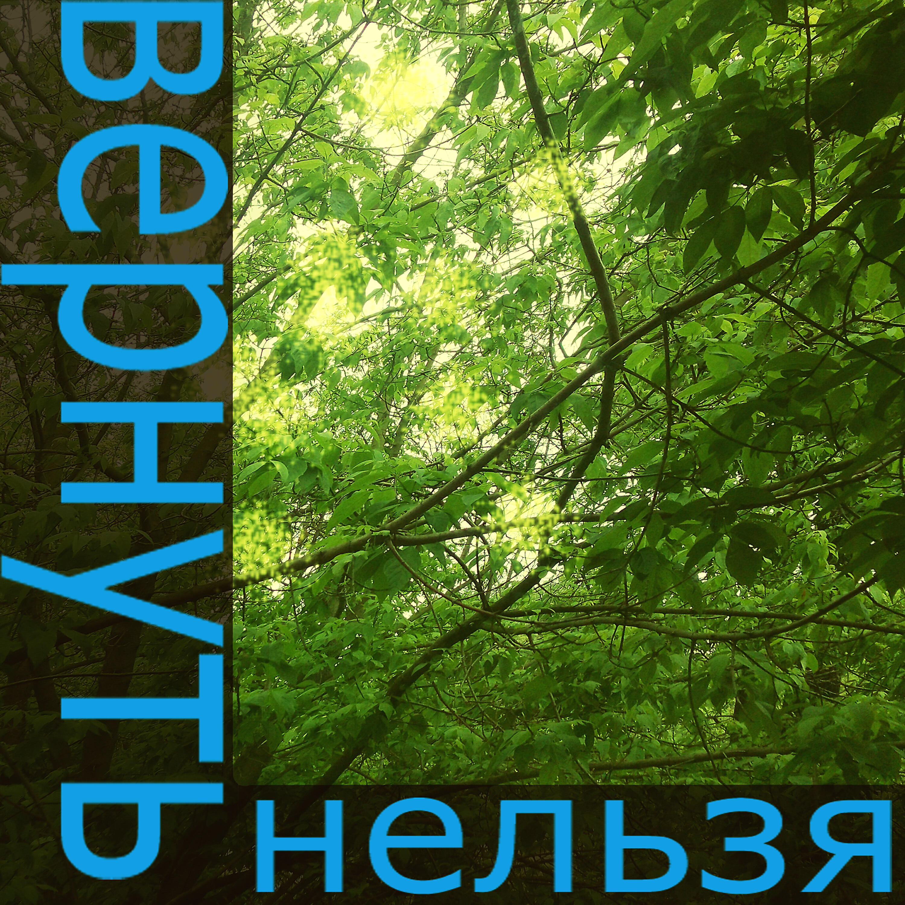 Релиз Вернуть нельзя