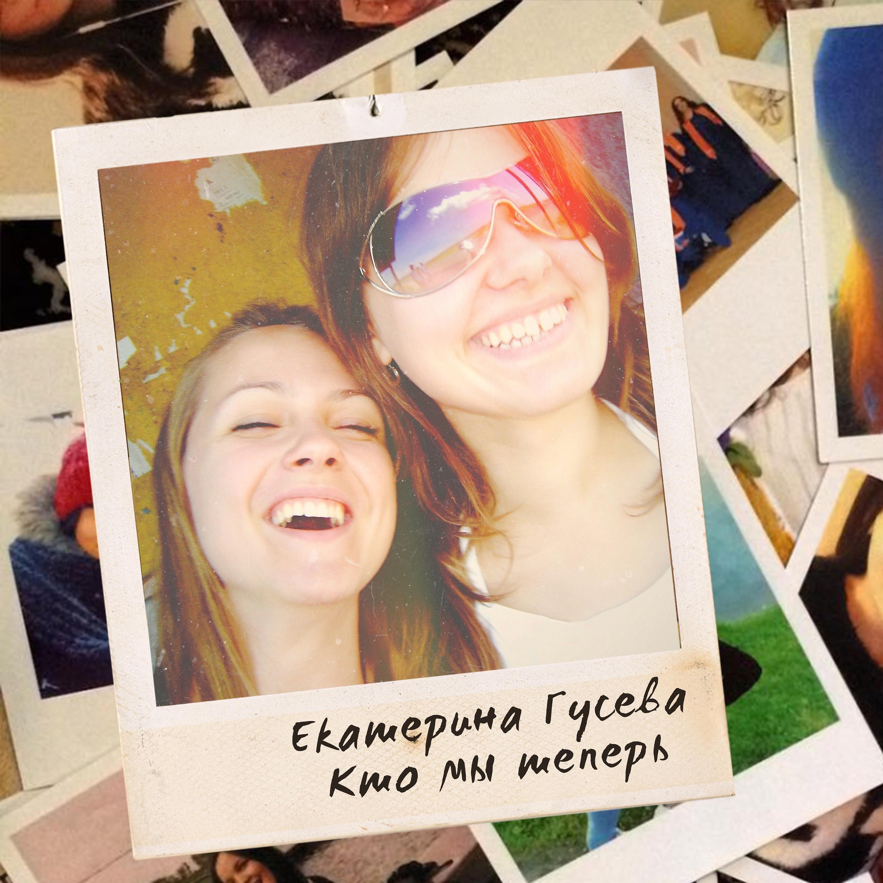 Релиз Кто мы теперь