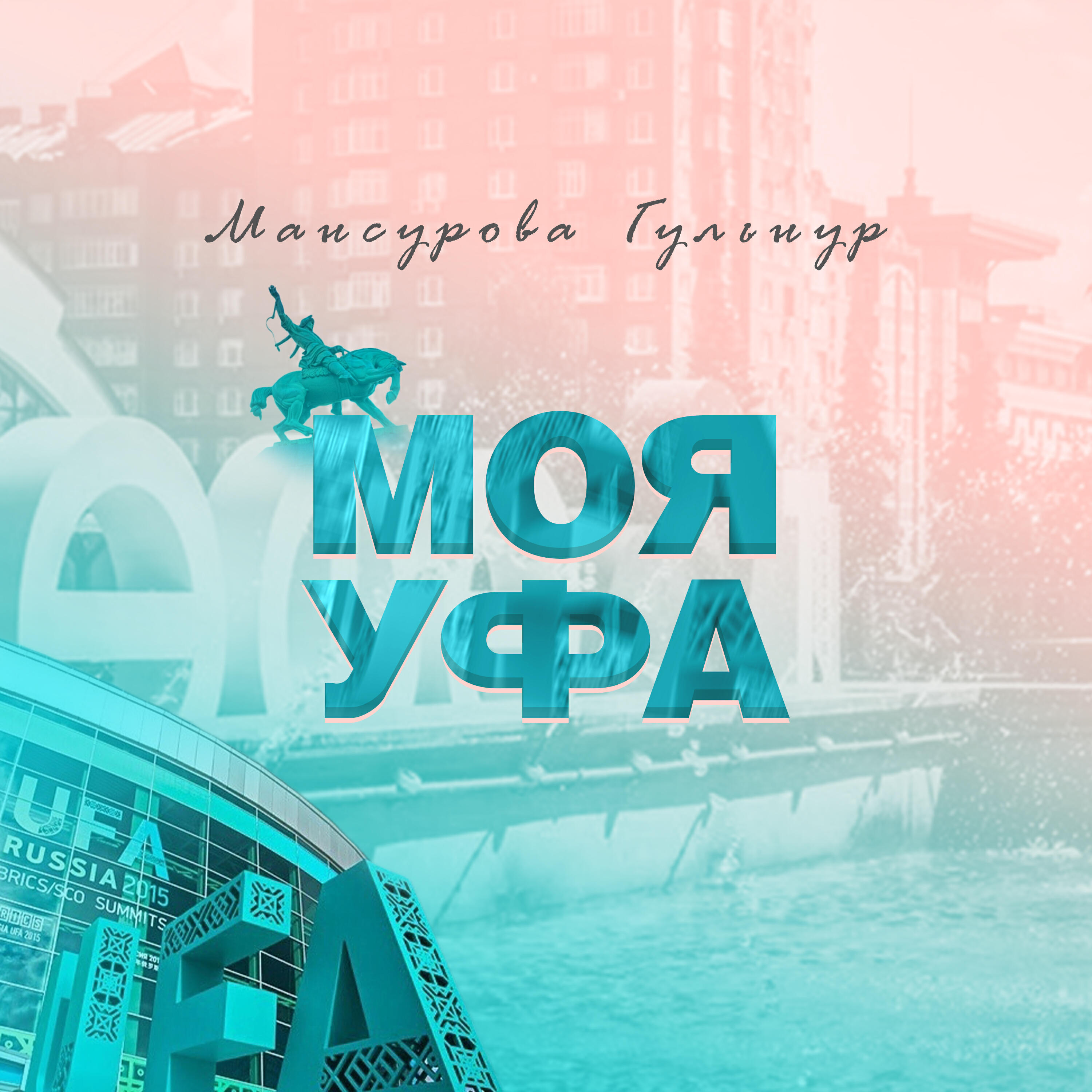 Релиз Моя Уфа