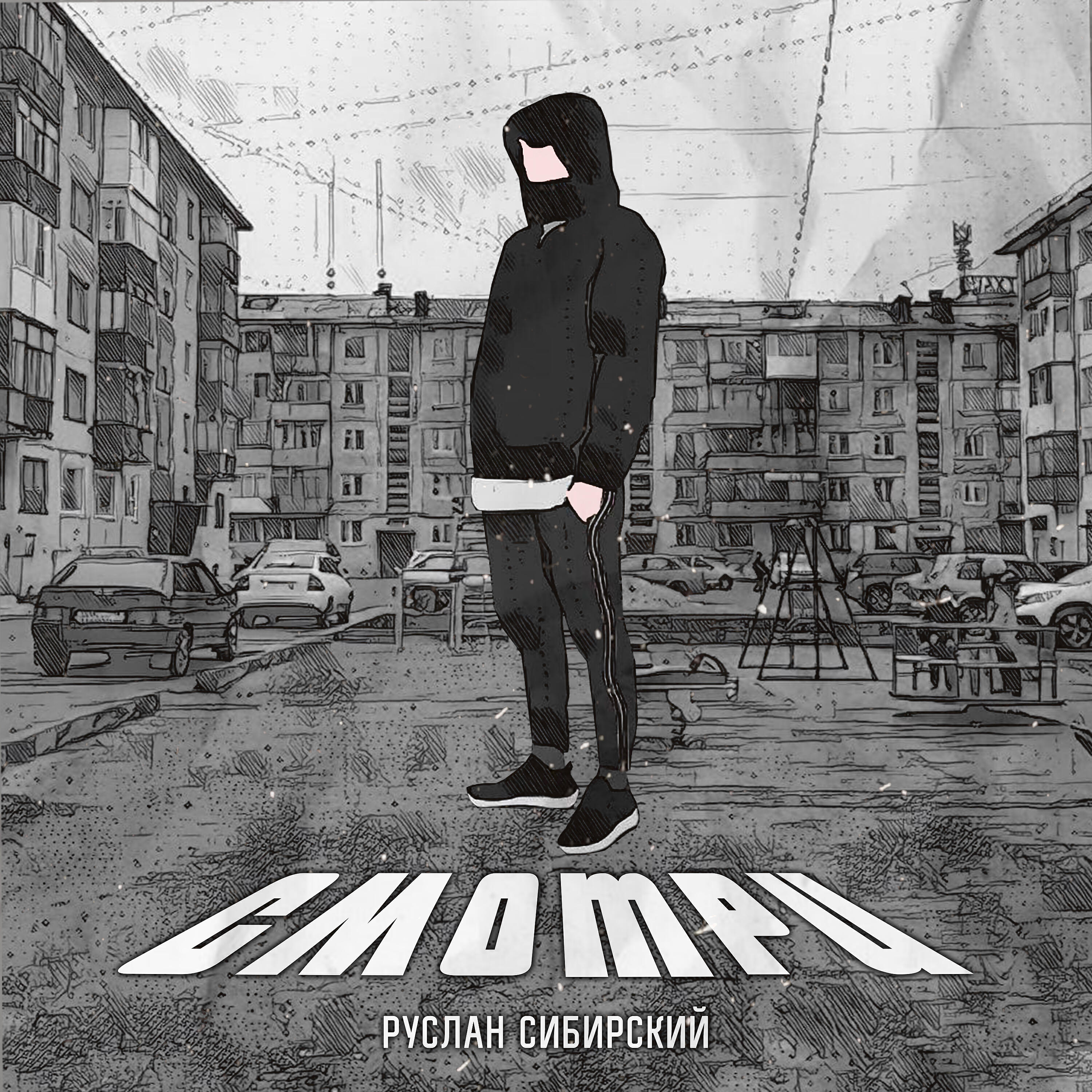 Релиз Смотри