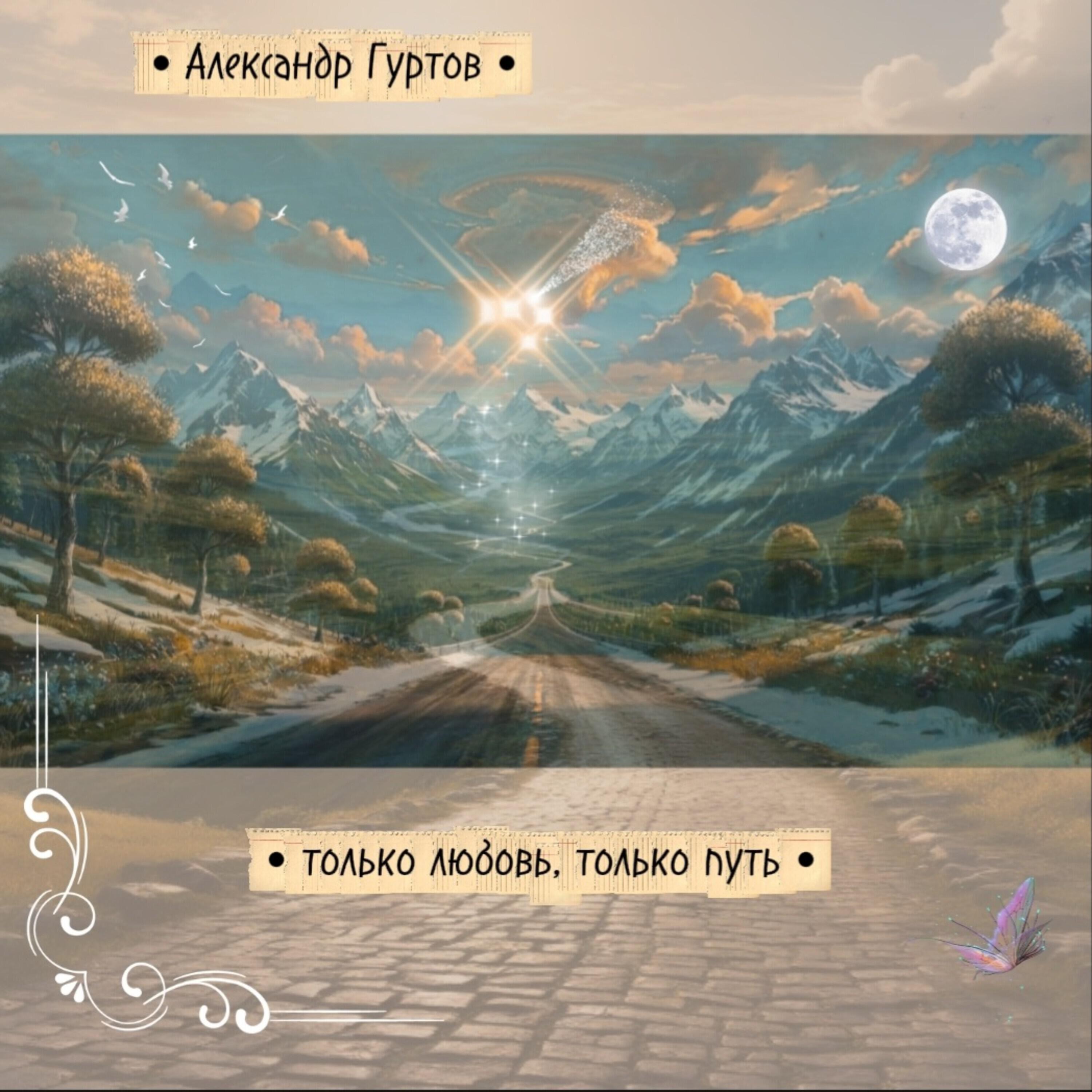 Релиз Только любовь, только путь