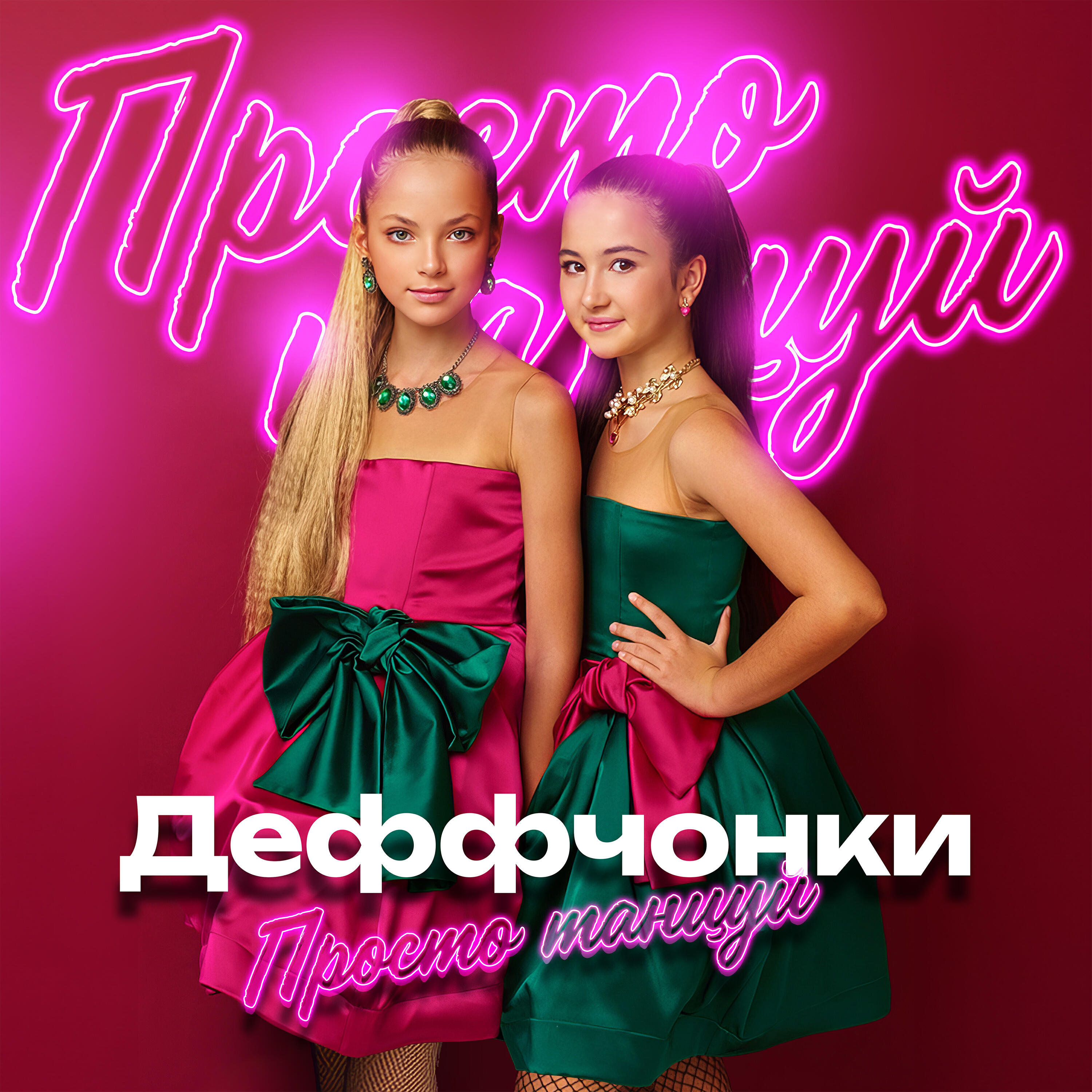 Релиз Просто танцуй