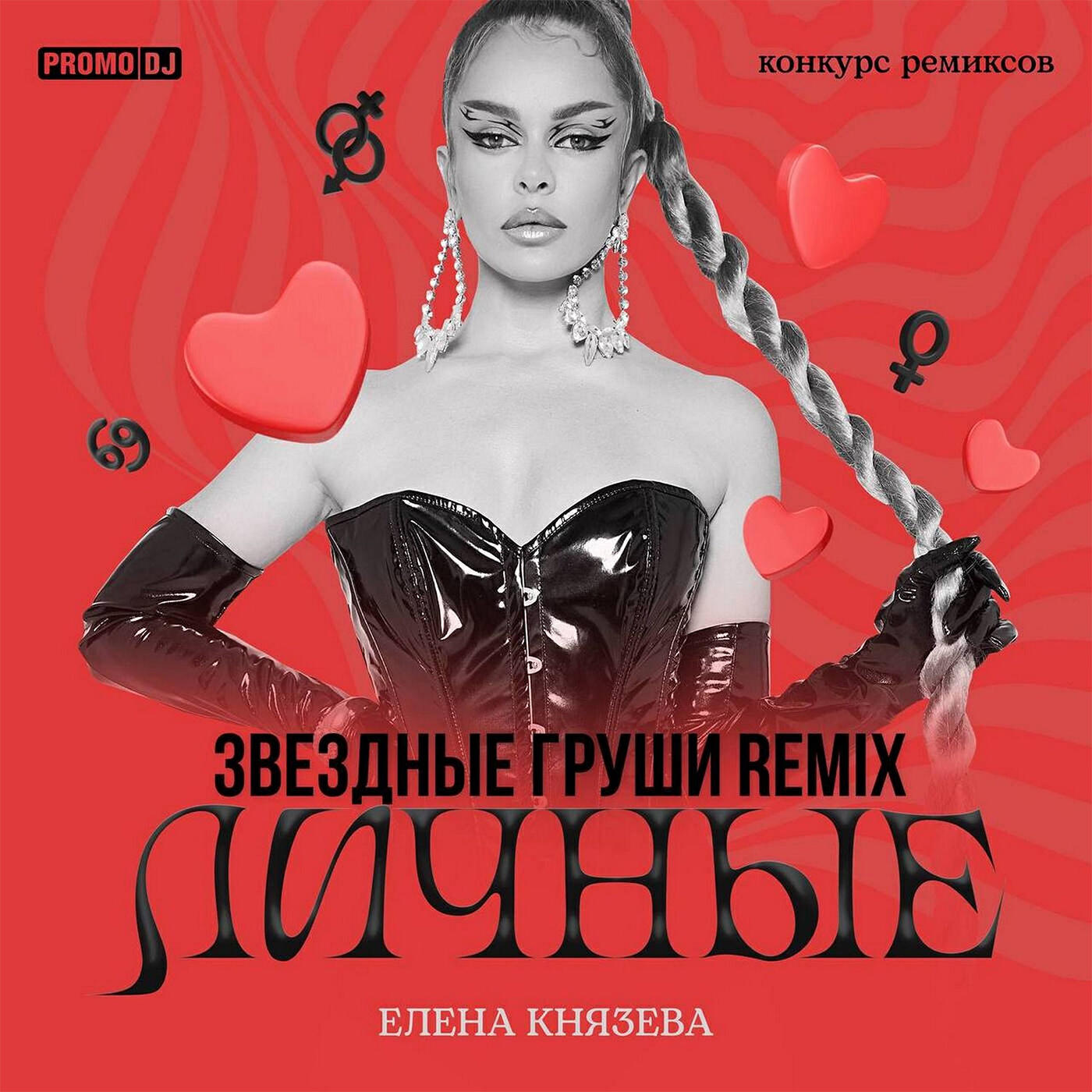 Релиз Личные (Звёздные Груши Remix)
