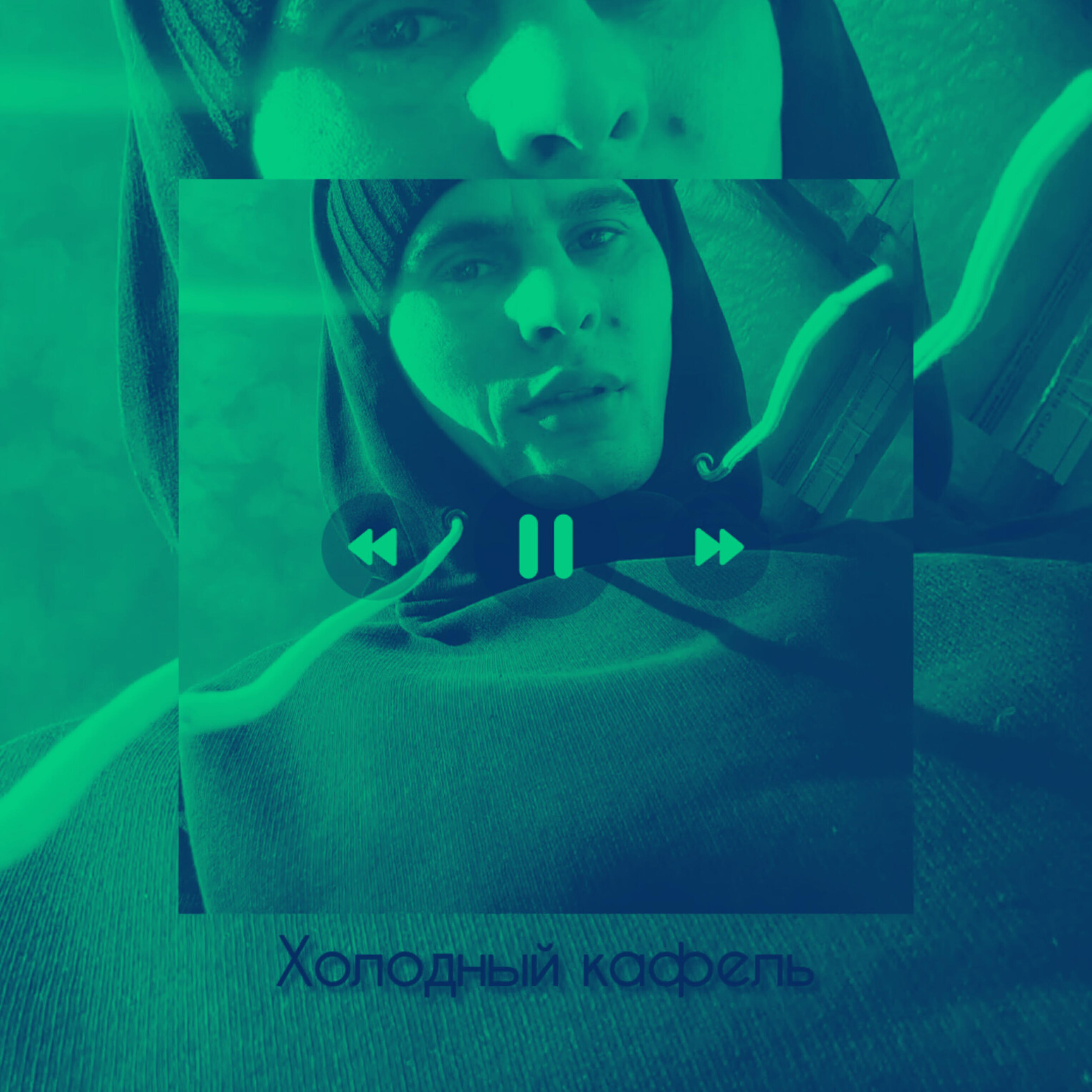 Релиз Холодный кафель